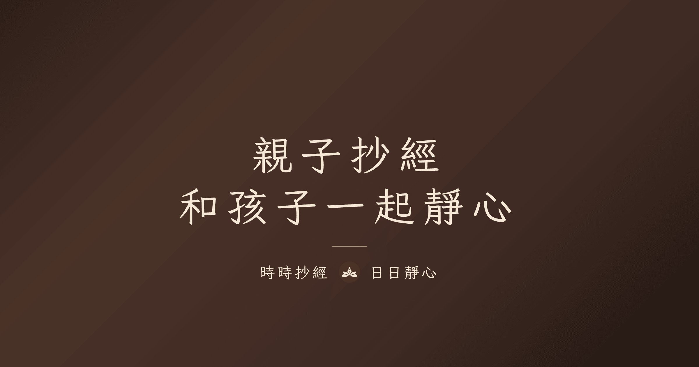 親子抄經指南：和孩子一起靜心｜時時抄經