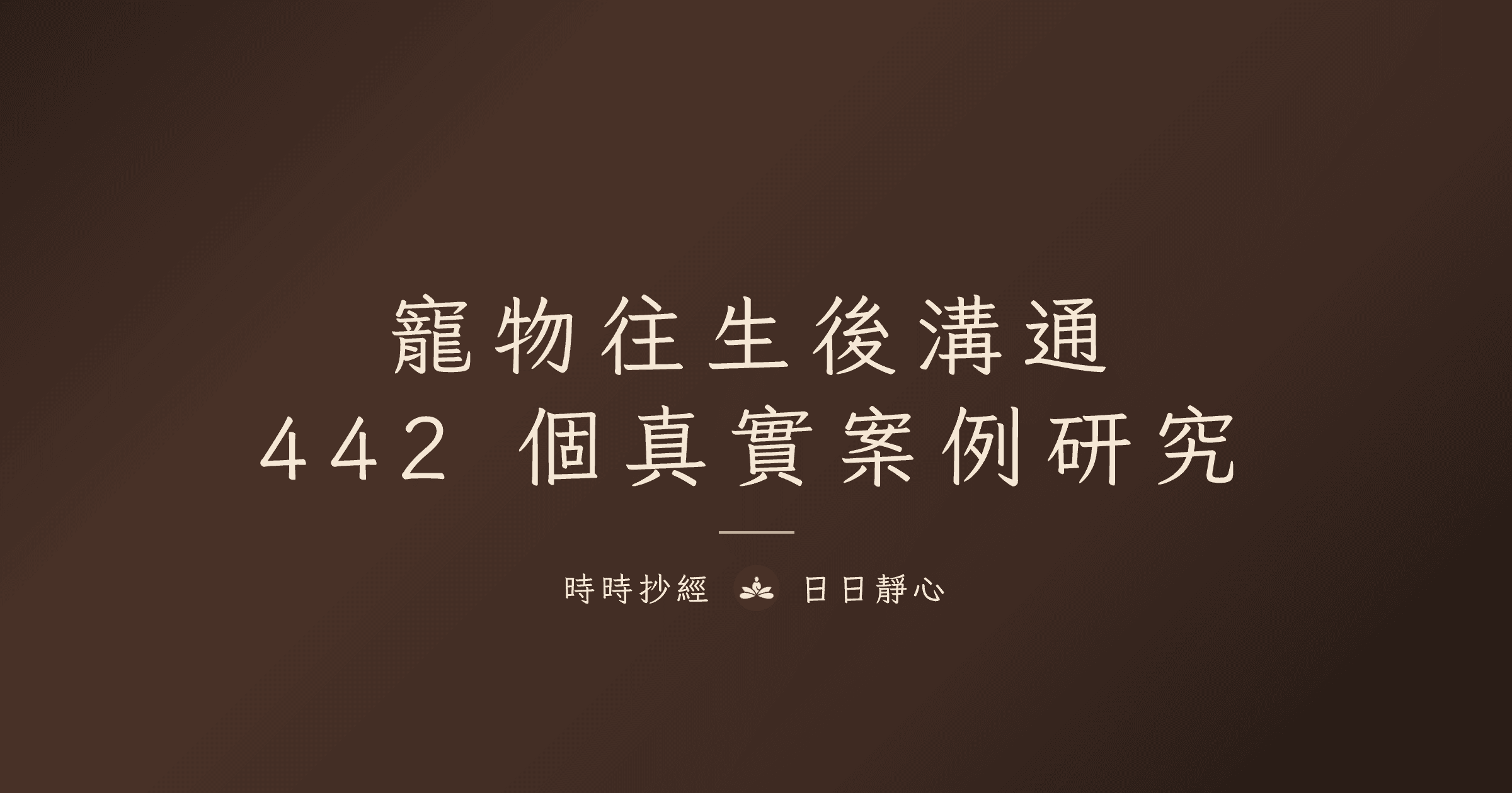 夢到牠、感覺牠在身邊：442 個寵物往生後溝通案例研究｜時時抄經