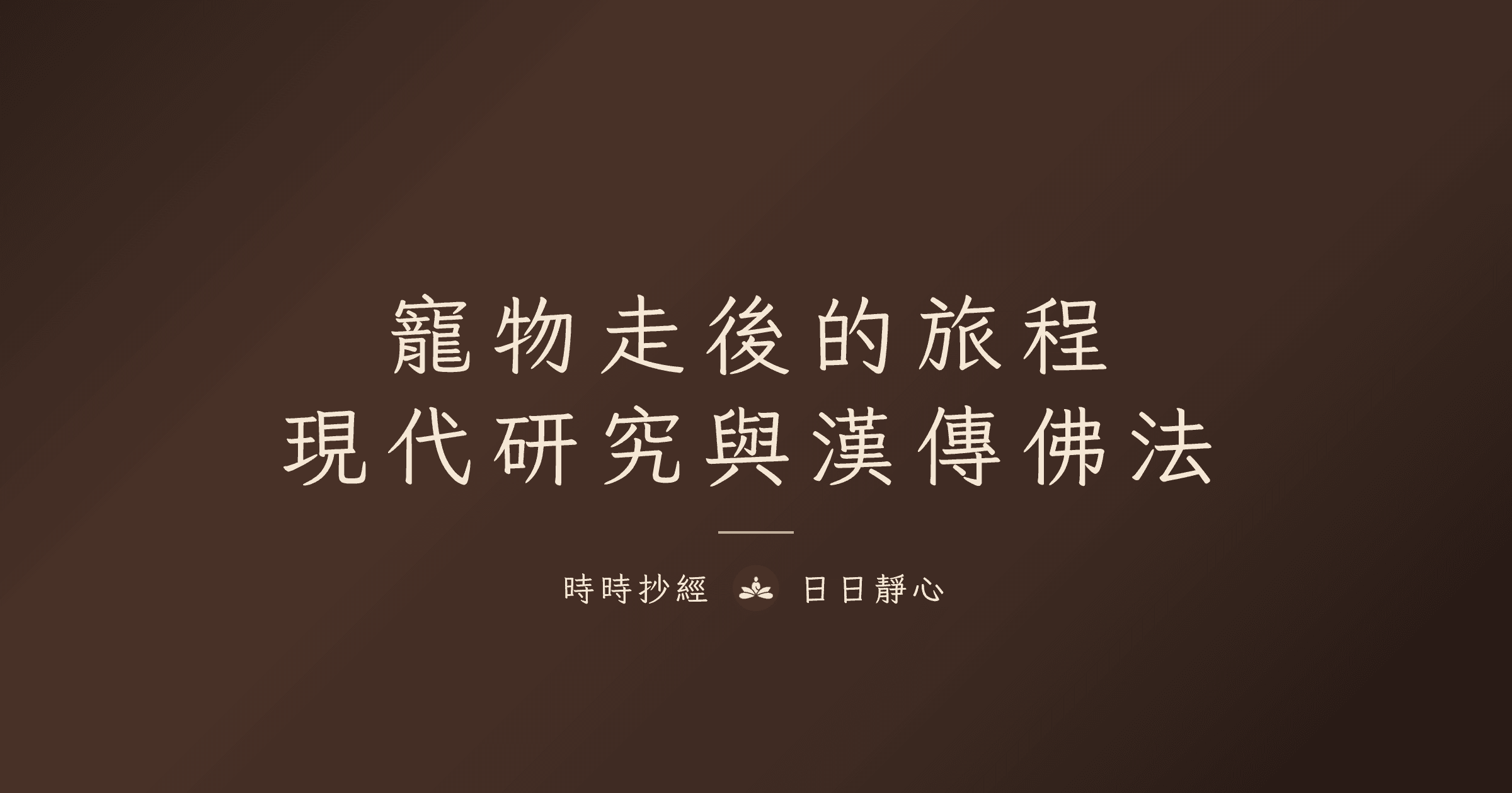 從現代研究到漢傳佛法：陪伴寵物走完最後旅程的完整指南｜時時抄經