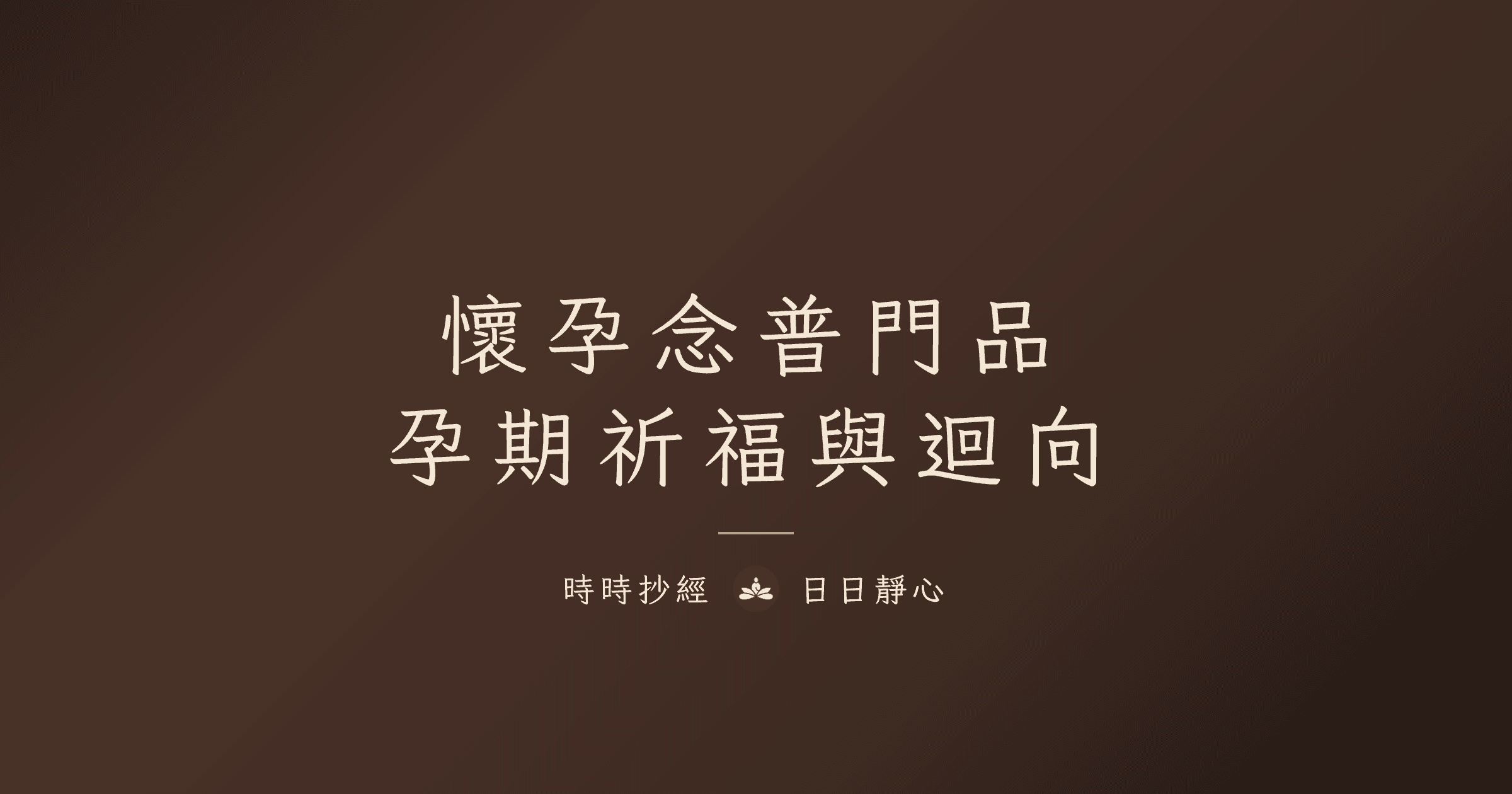 懷孕可以念普門品嗎？孕婦念經抄經、安胎祈福與迴向指南