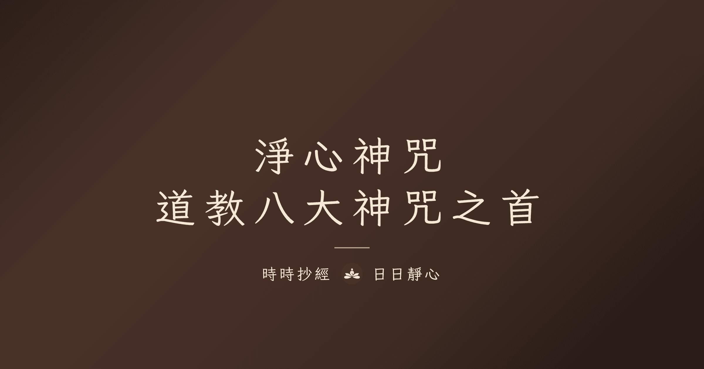 淨心神咒|全文、白話意思與正確念法|時時抄經