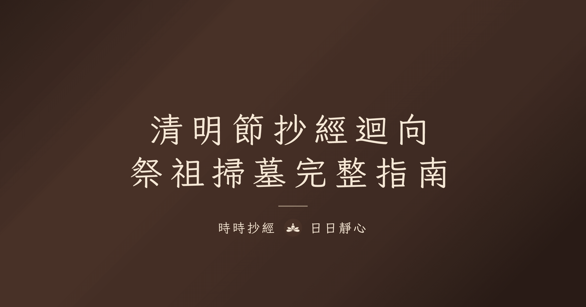 清明節念什麼經？祭祖掃墓迴向完整指南｜5 部適合抄寫的經典