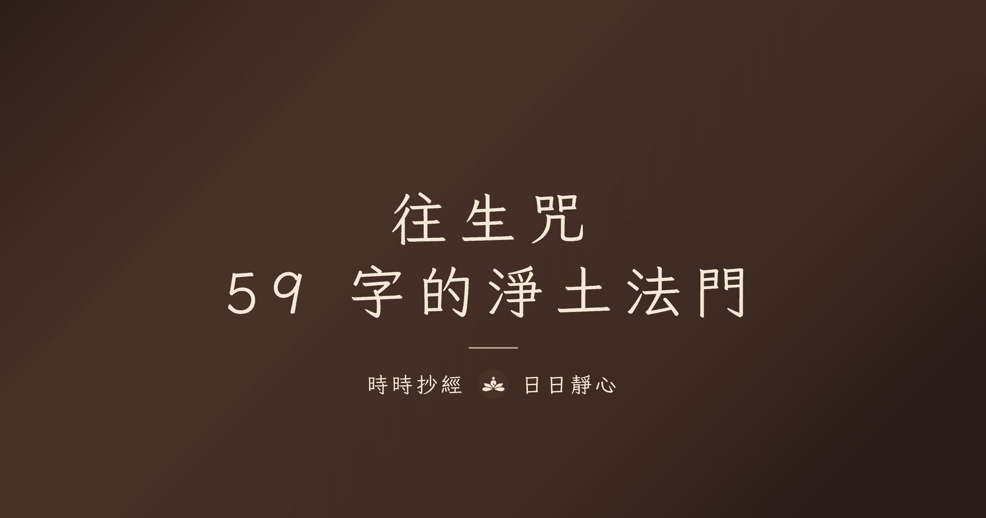 金剛薩埵六字心咒完整指南｜功效、念法、與百字明咒的差別