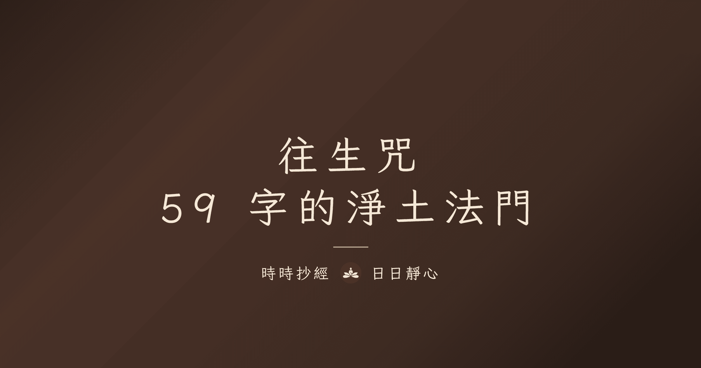 往生咒｜全文、功效、正確念法與迴向完整教學｜時時抄經