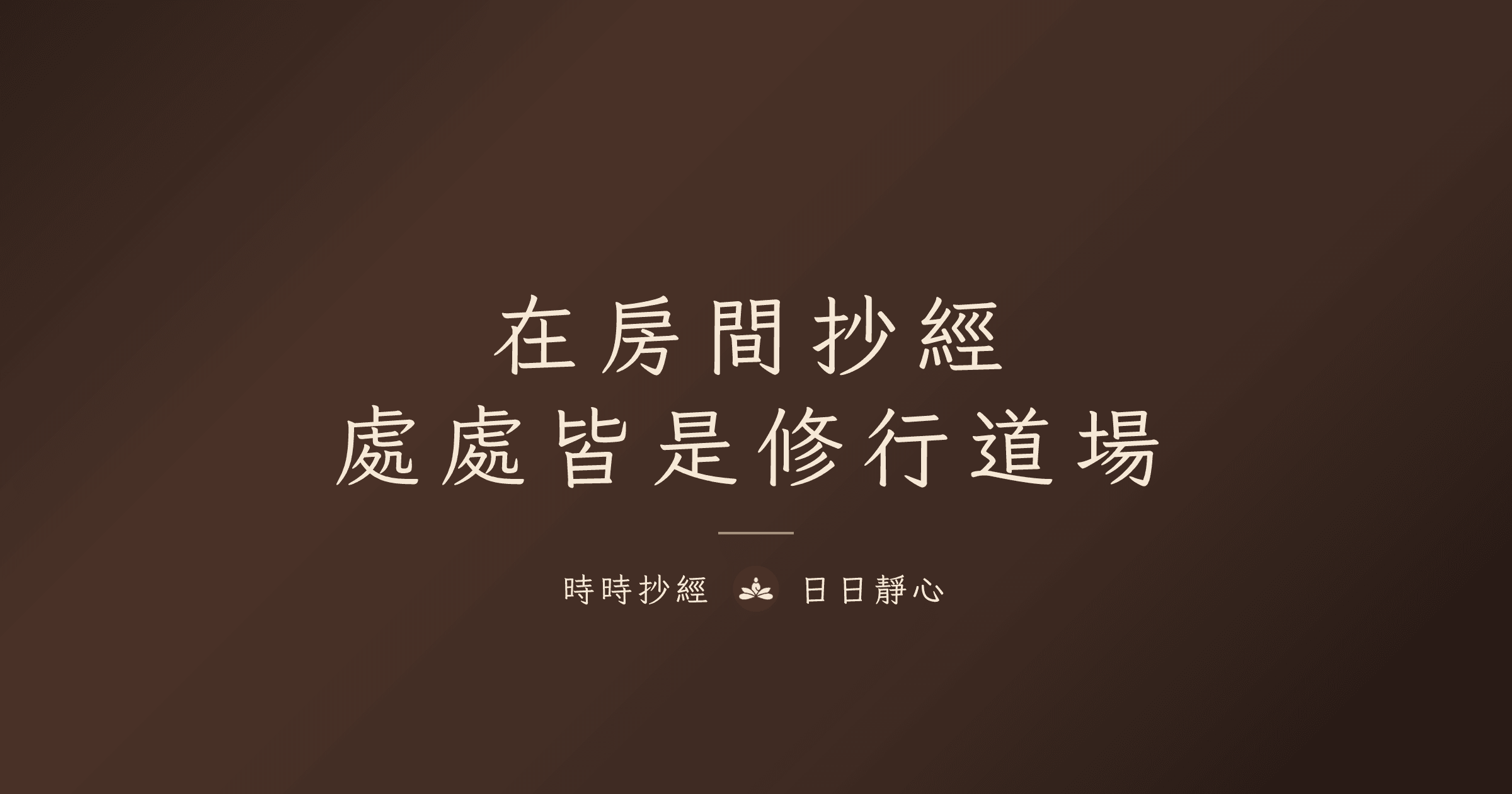 在房間抄經：處處皆是修行道場｜時時抄經