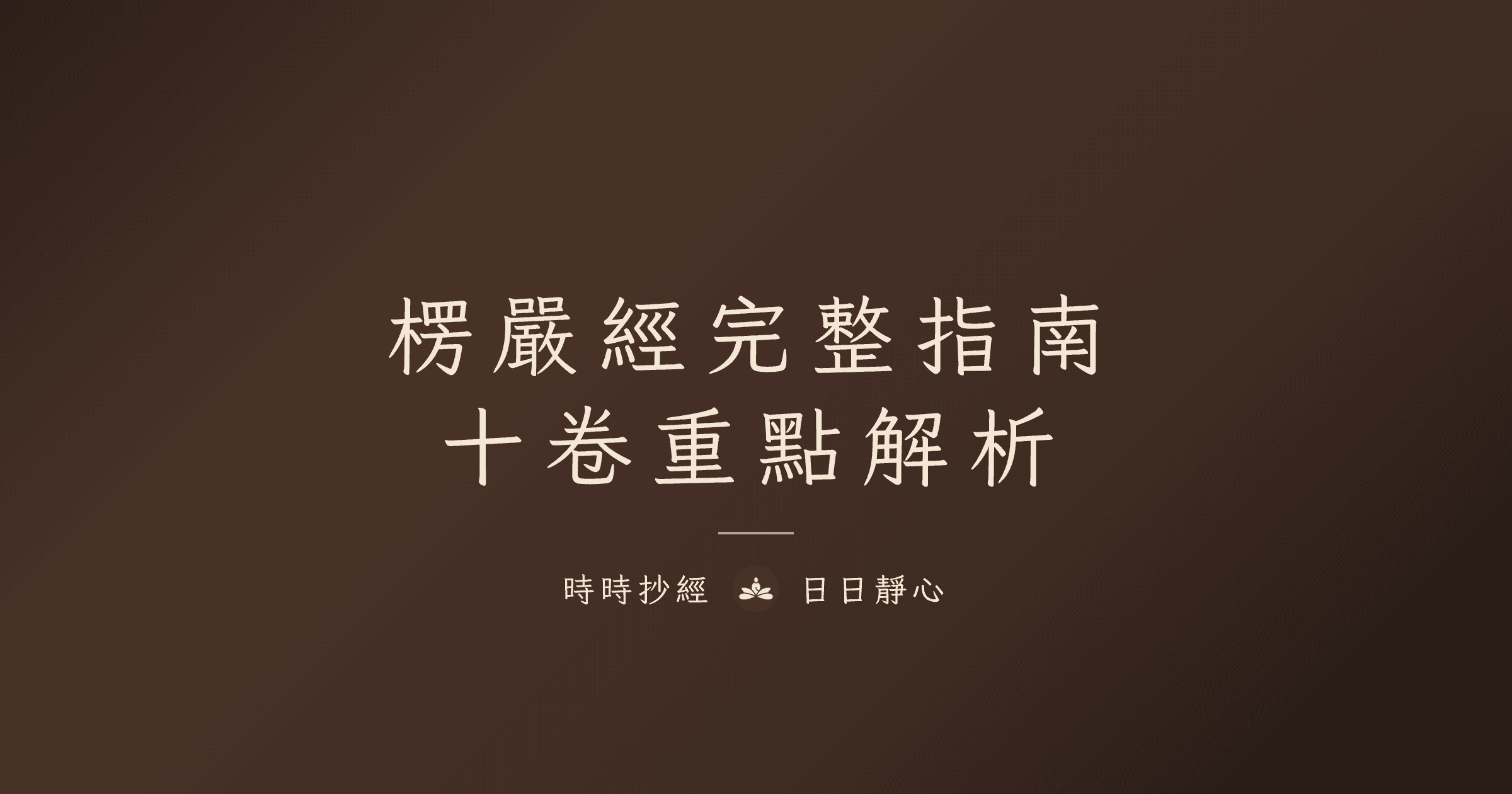 楞嚴經完整指南｜十卷在講什麼、七處徵心與五十陰魔｜時時抄經