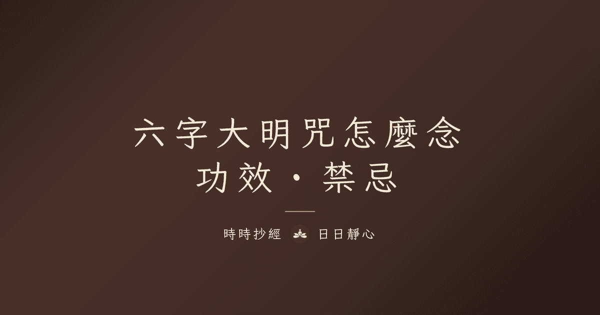 楞嚴咒心完整解析｜咒中之王的核心精華、念法與功德