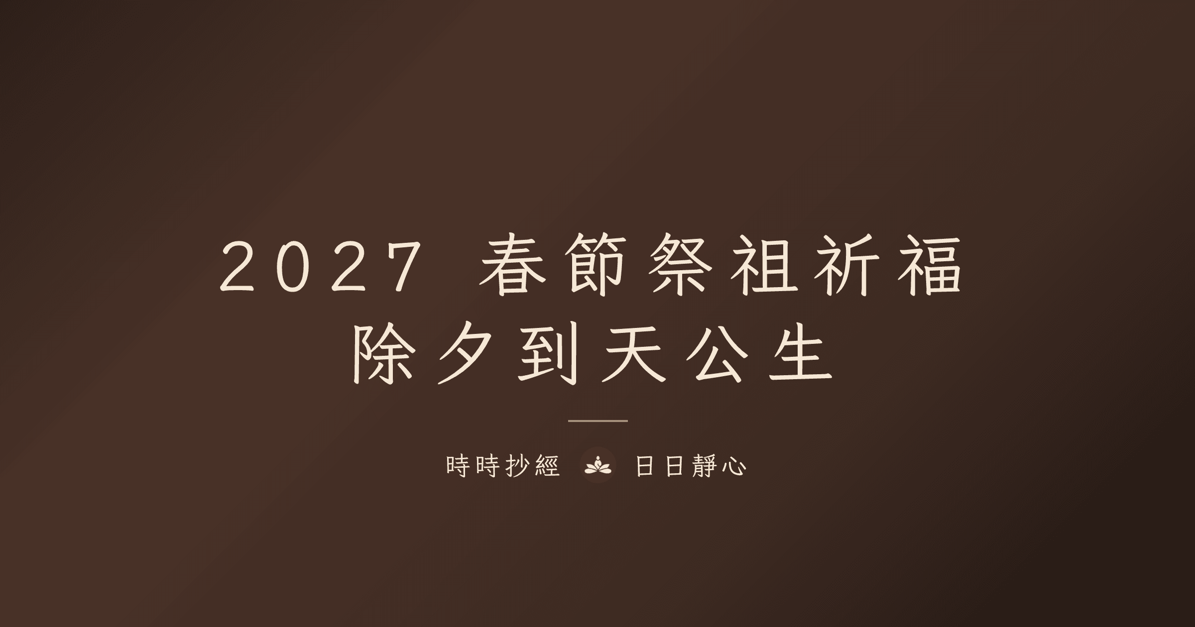 2027 春節祭祖祈福｜除夕到天公生｜時時抄經