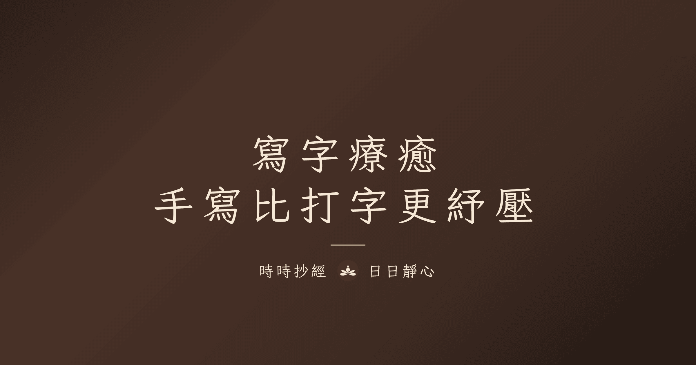 手寫的療癒力量｜時時抄經