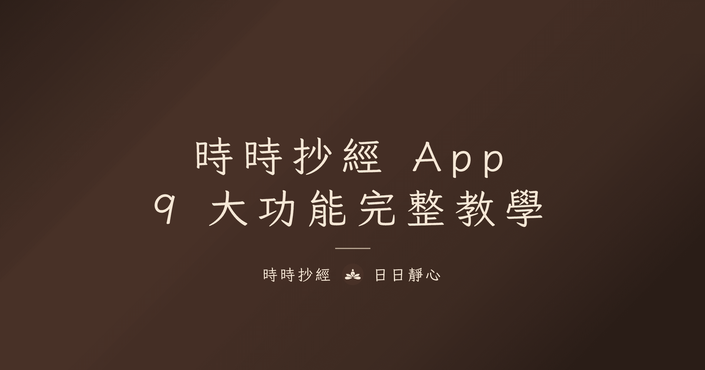 時時抄經 App 完整教學：9 大功能介紹｜數位抄經入門指南