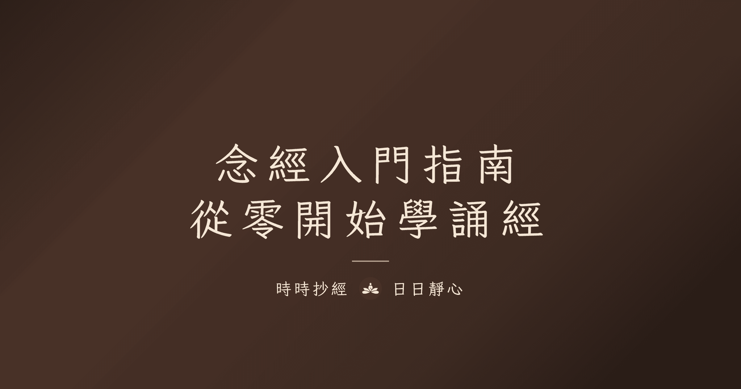 念經入門指南｜時時抄經