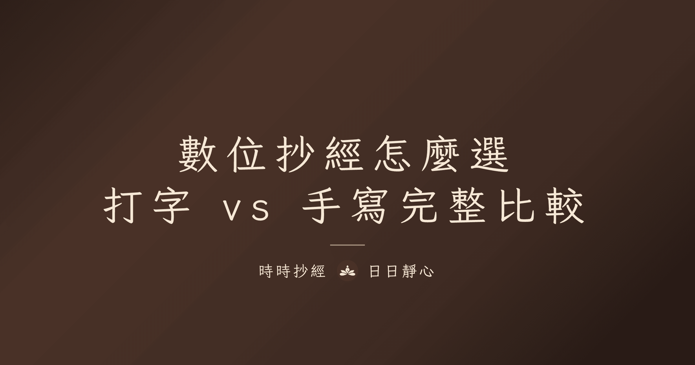 數位抄經比較：打字 vs 手寫完整分析｜時時抄經