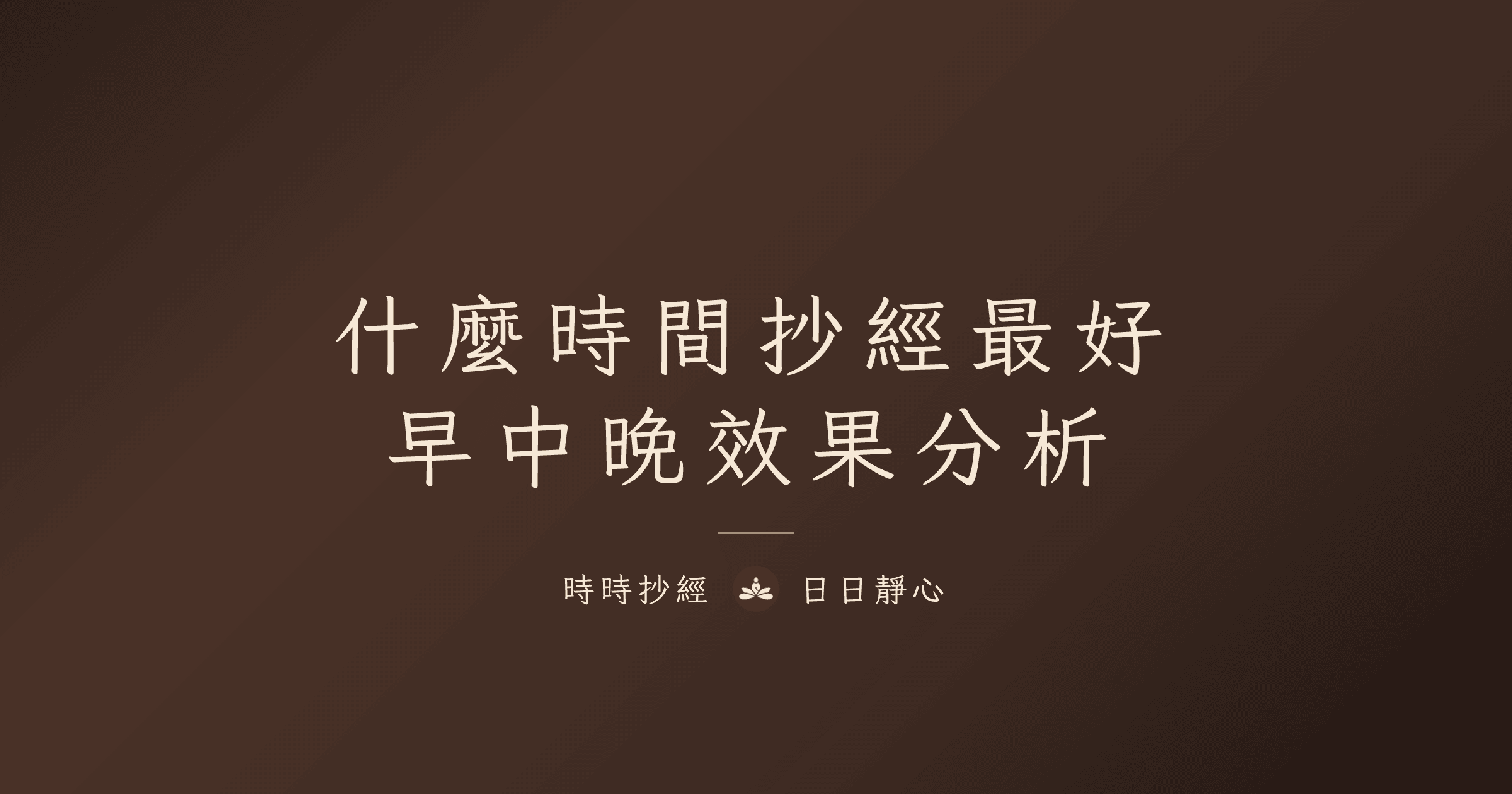 什麼時間抄經最好：早中晚效果分析｜時時抄經