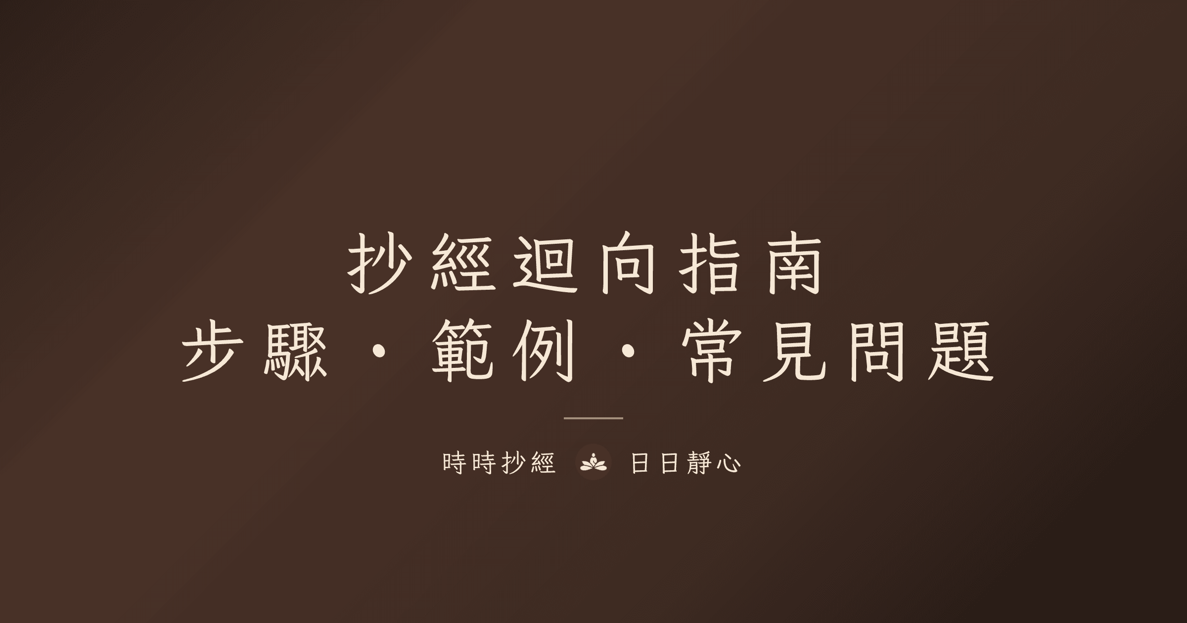 抄經迴向完整指南｜迴向步驟與範例｜時時抄經