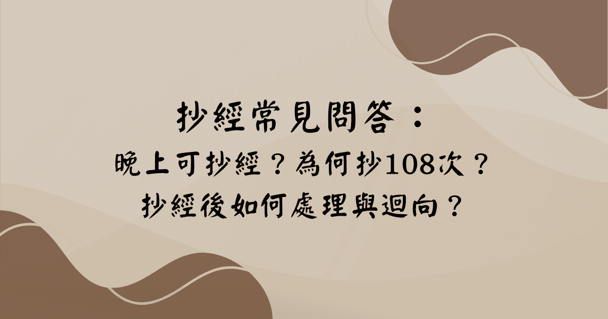 抄經常見問題解答：時間、次數、處理方式與迴向