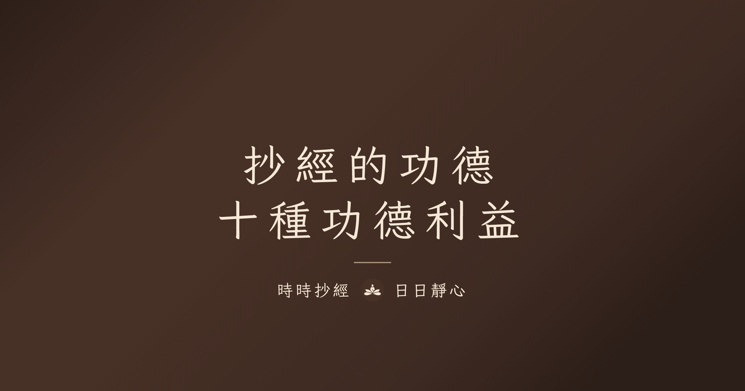 抄經的十種功德利益｜時時抄經