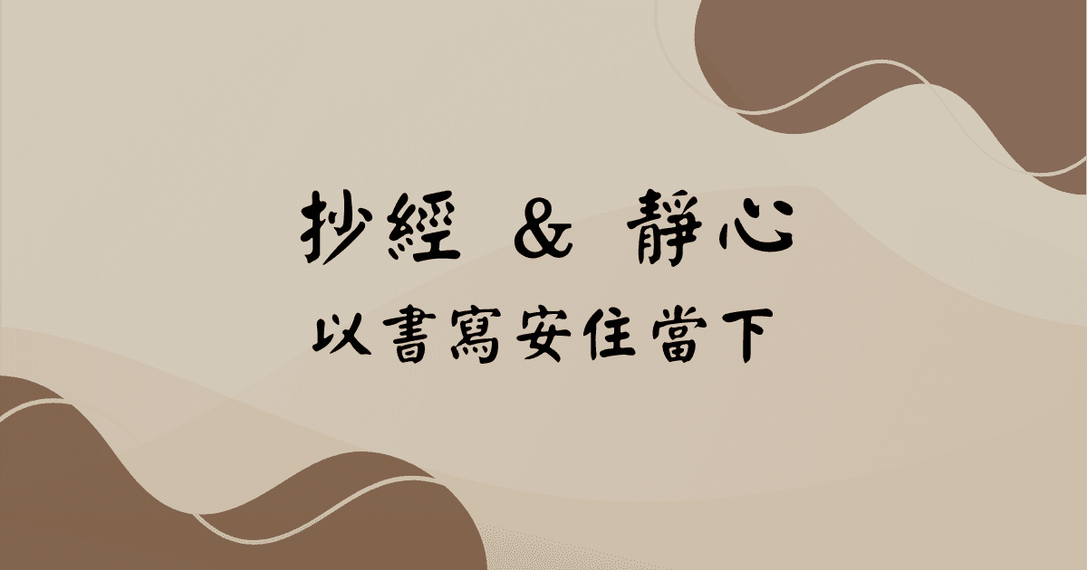 抄經與靜心的連結：如何透過抄寫經文培養內在平靜