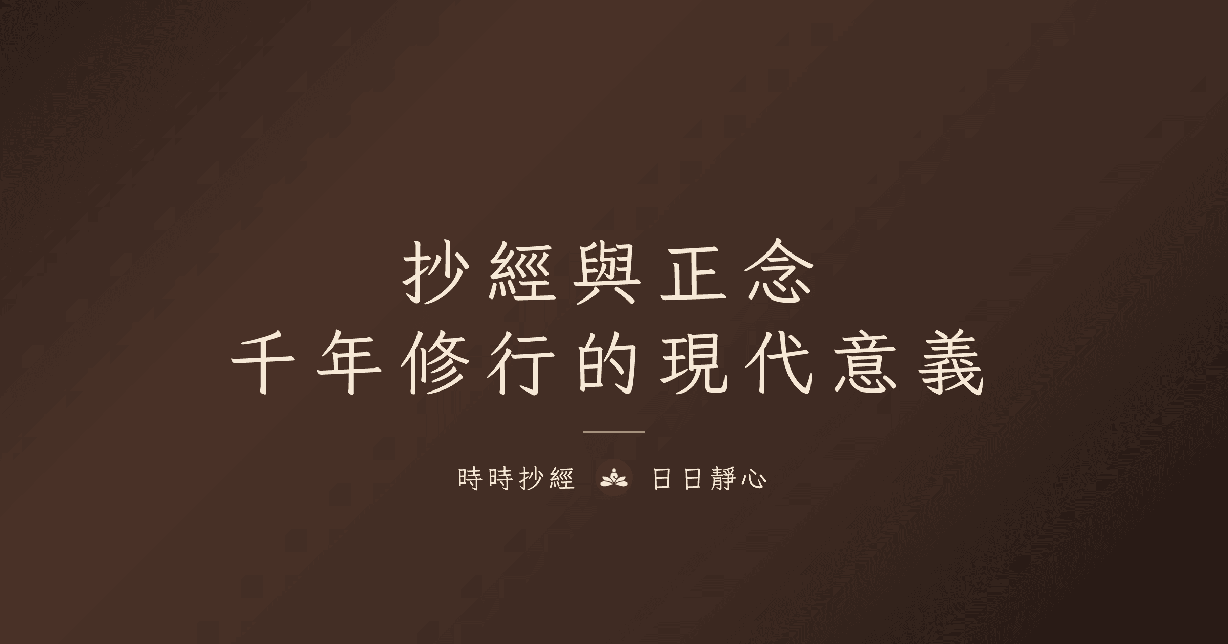 抄經與正念：千年修行的現代意義｜時時抄經