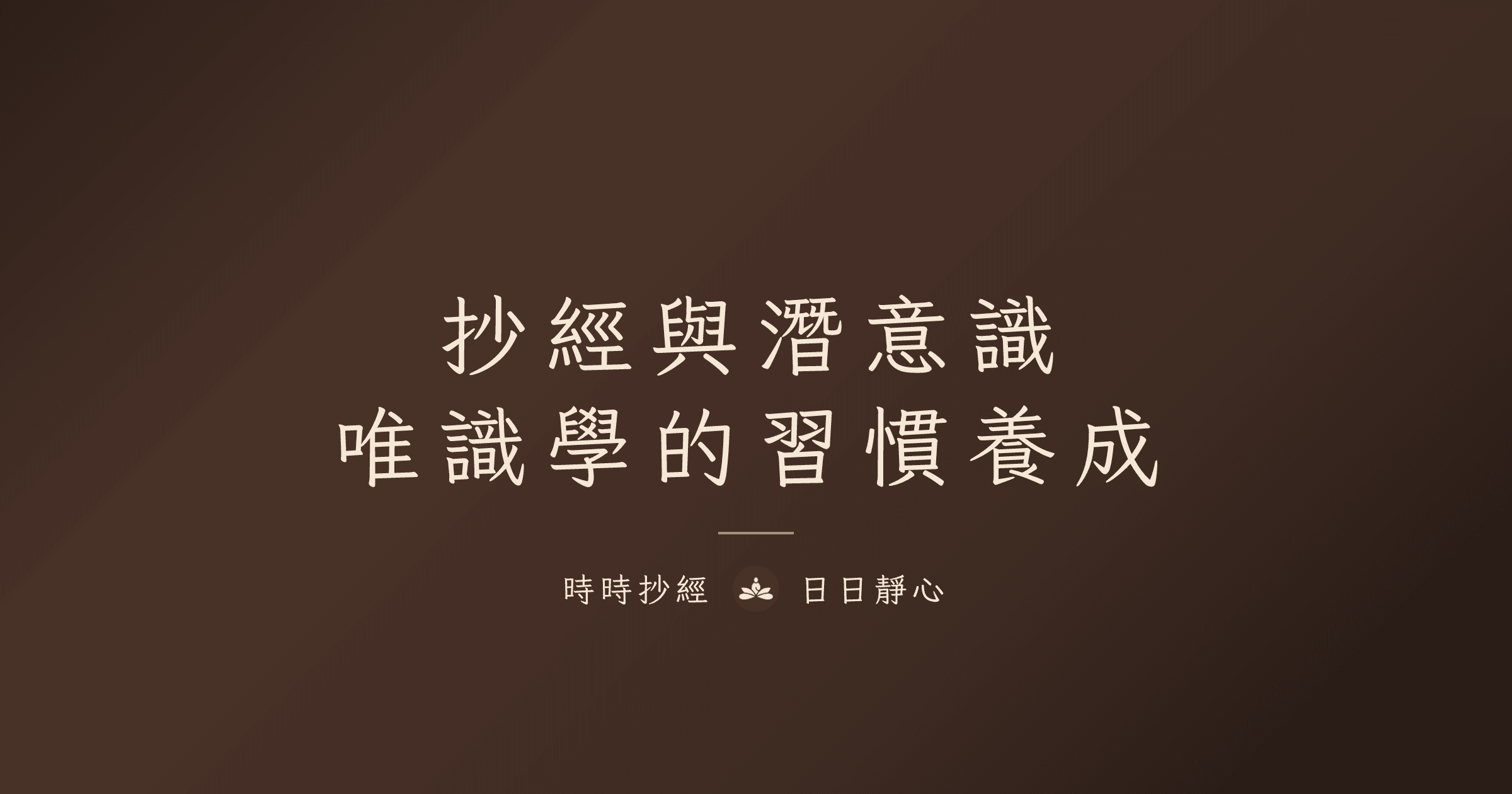 抄經如何改變潛意識｜唯識學與習慣養成｜時時抄經