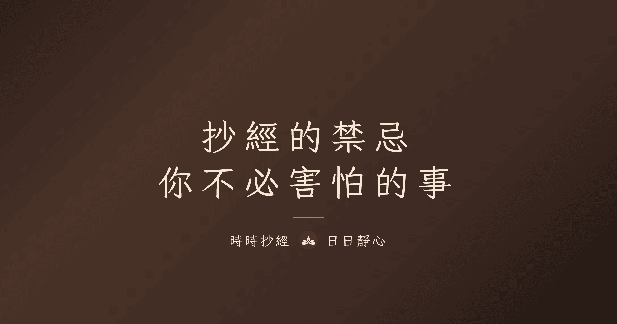 抄經的禁忌：你不必害怕的事｜時時抄經