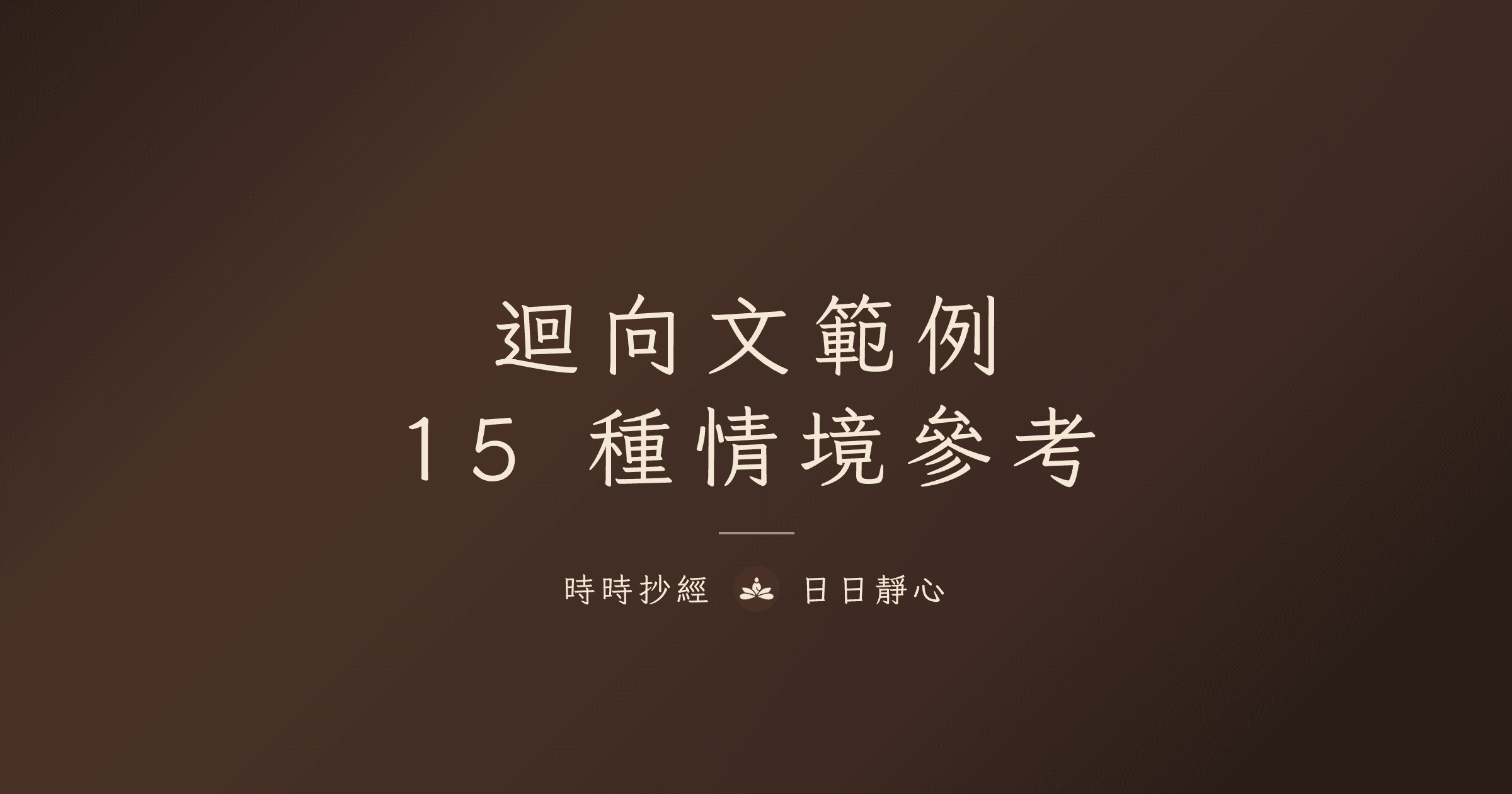 迴向文範例：17 種情境直接複製使用｜時時抄經