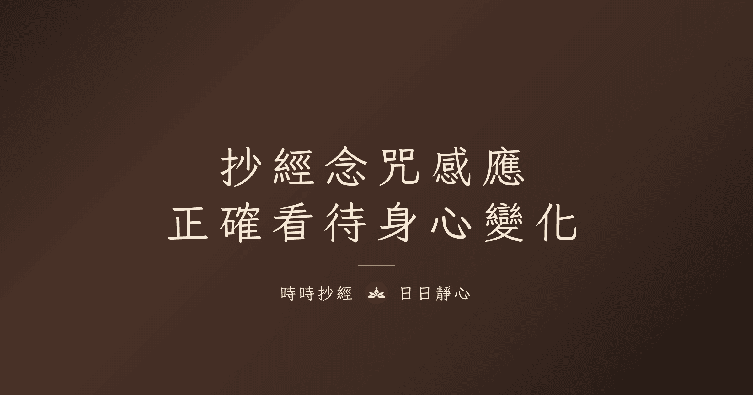 抄經念咒後的感應：正確看待身心變化｜時時抄經