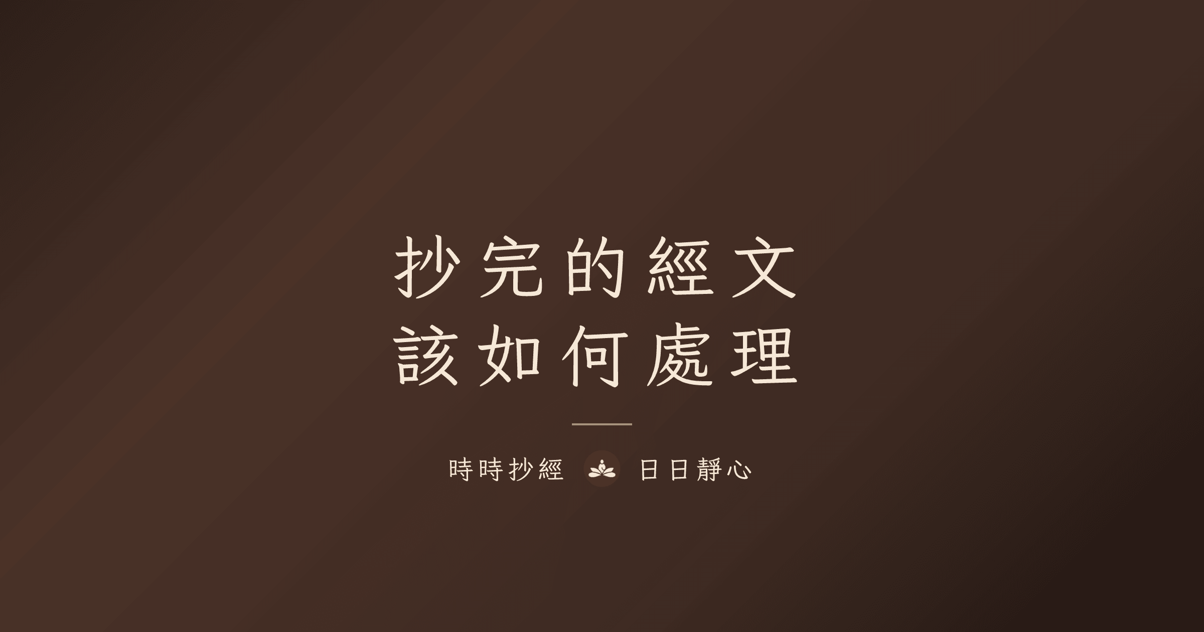 抄完的經文：該如何處理｜時時抄經