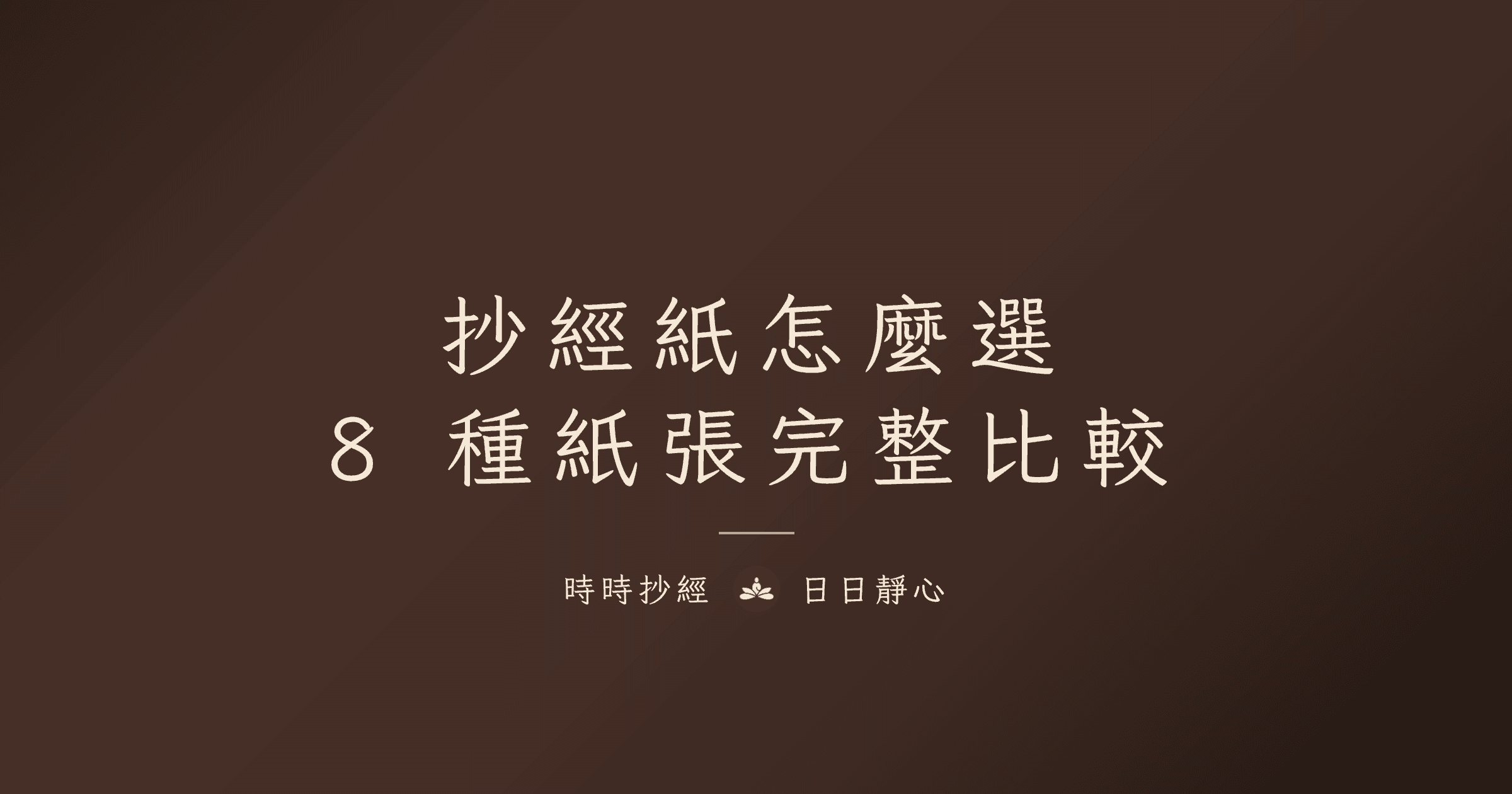抄經紙怎麼選：8 種紙張完整比較｜時時抄經
