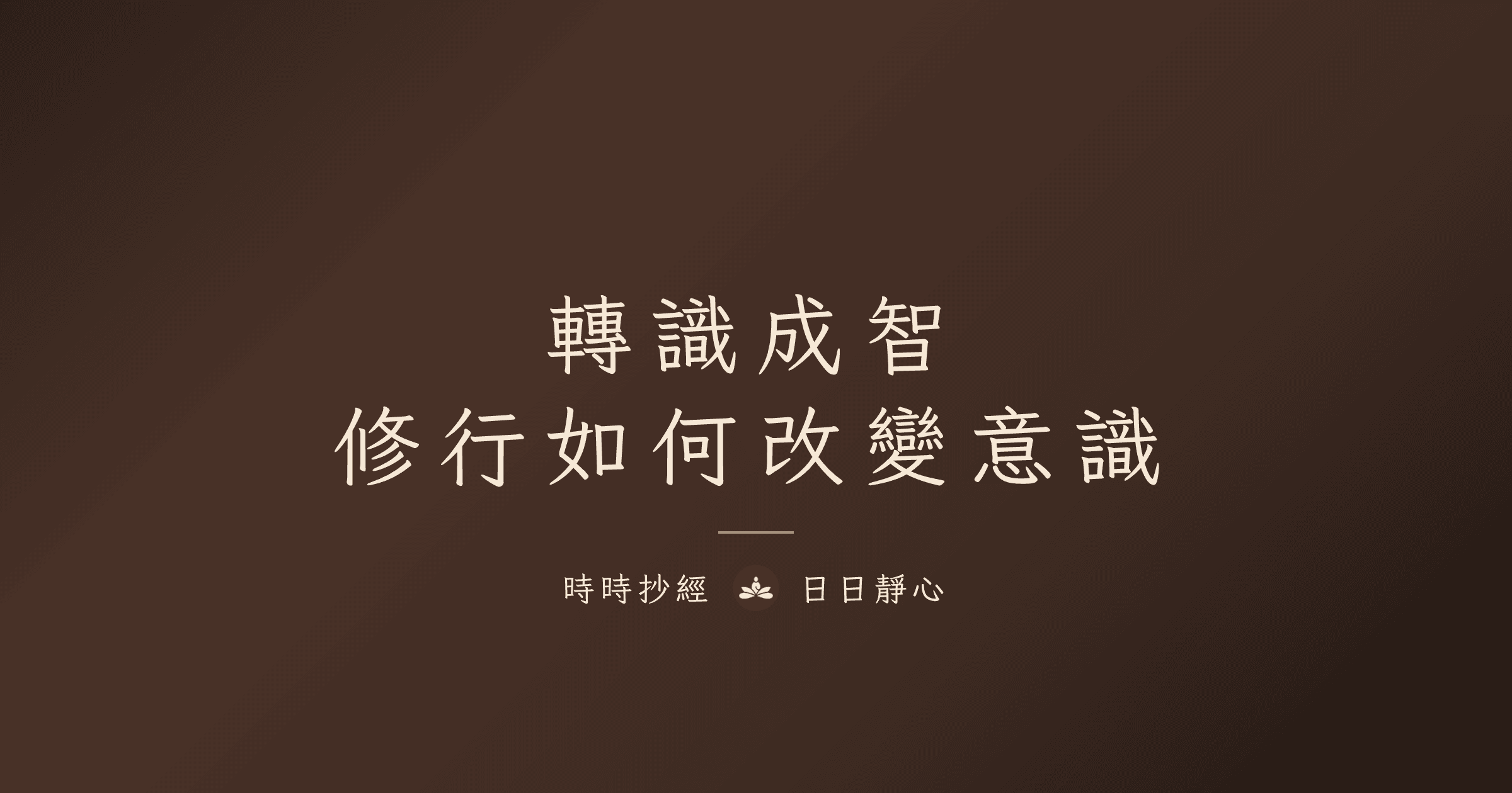 轉識成智｜時時抄經