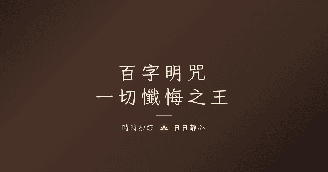 楞嚴咒心完整解析｜咒中之王的核心精華、念法與功德