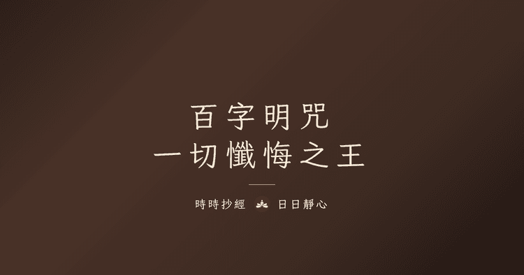 楞嚴咒全文、功效與禁忌｜咒中之王心咒念法完整教學