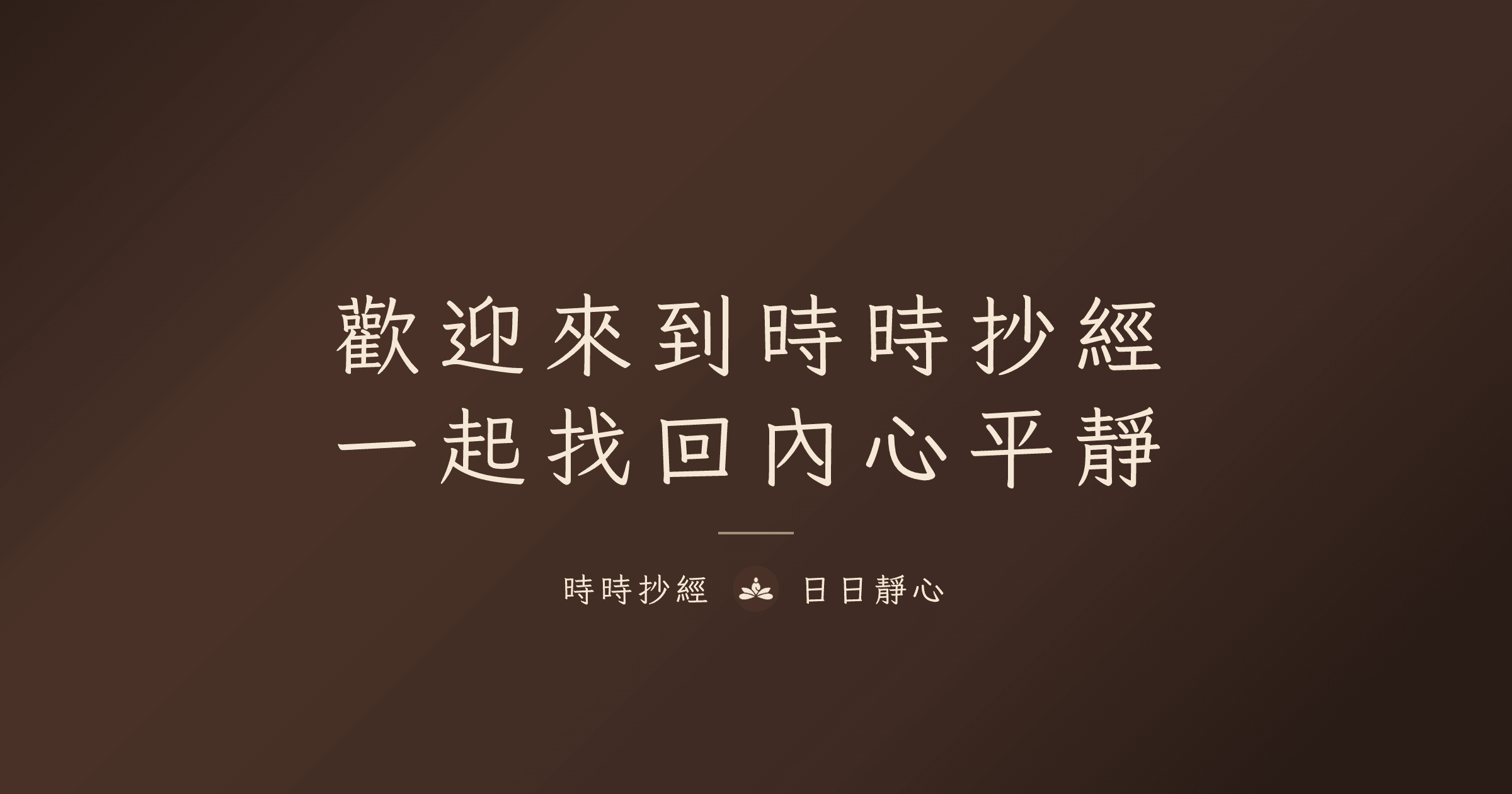 歡迎來到時時抄經：一起找回內心平靜｜時時抄經