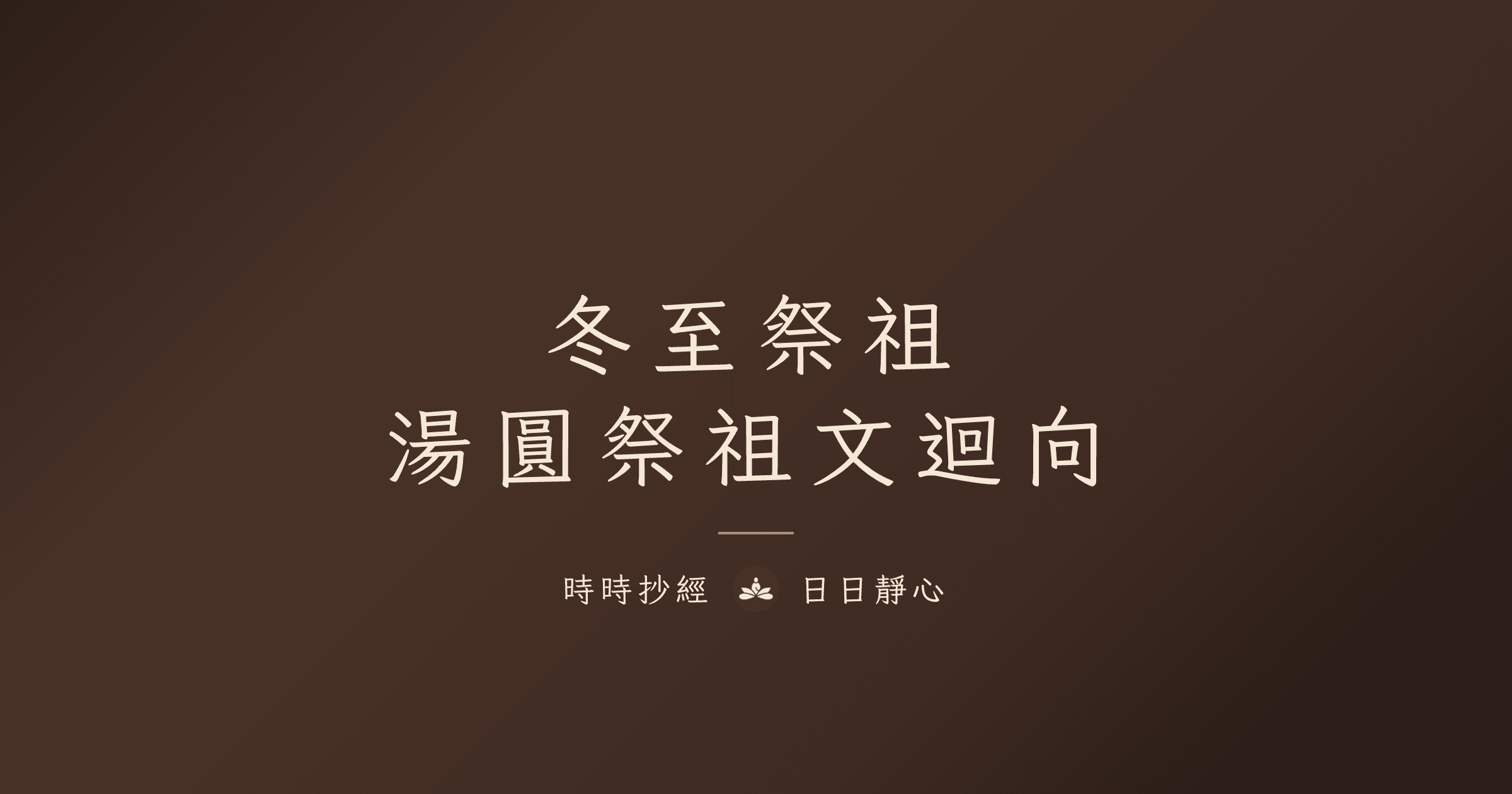 冬至祭祖｜湯圓祭祖文迴向｜時時抄經