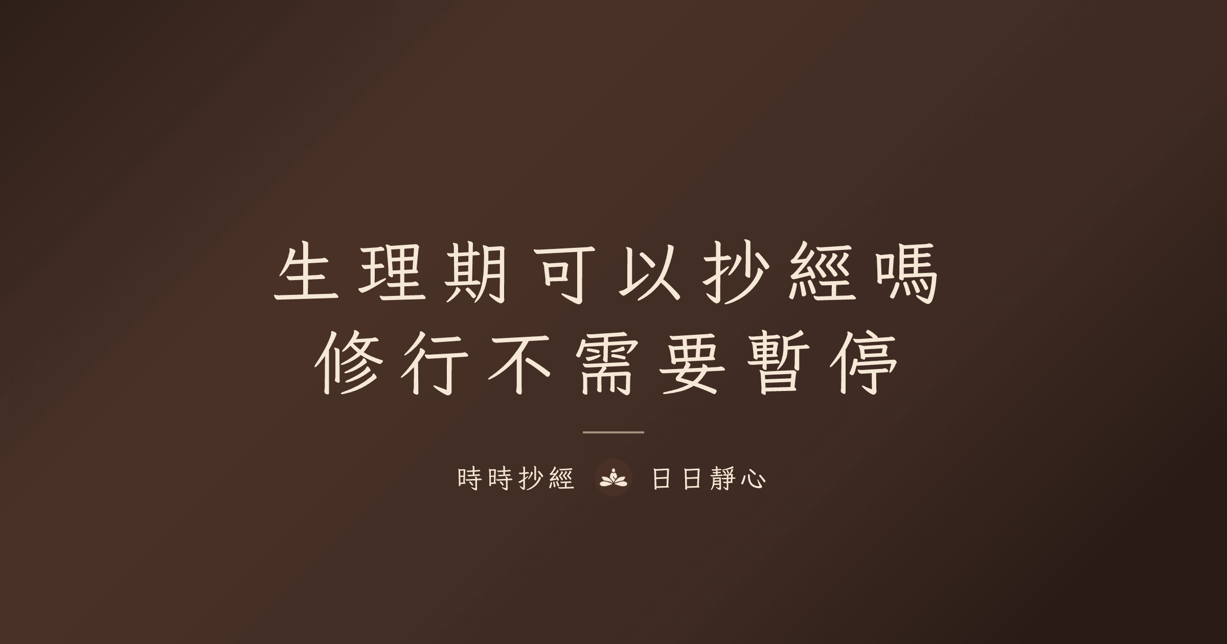 生理期可以抄經嗎：修行不需要暫停｜時時抄經