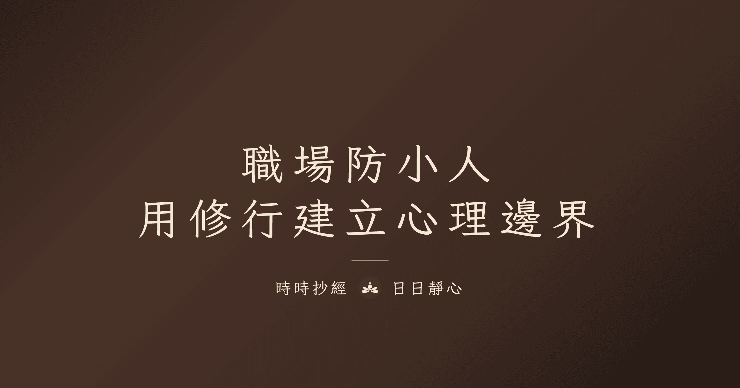 職場防小人：用修行建立心理邊界｜時時抄經