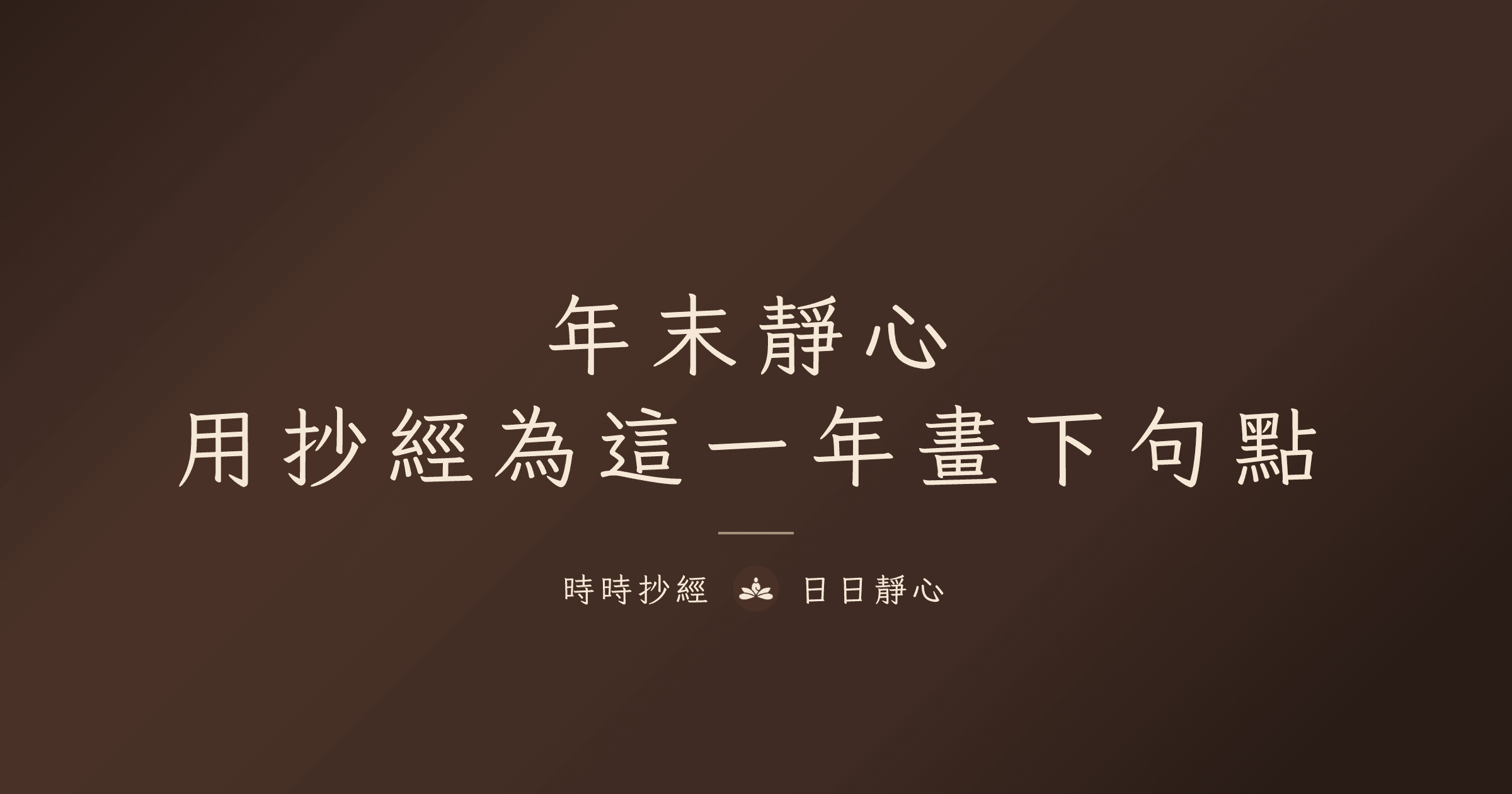 年末靜心：用抄經為這一年畫下句點｜時時抄經