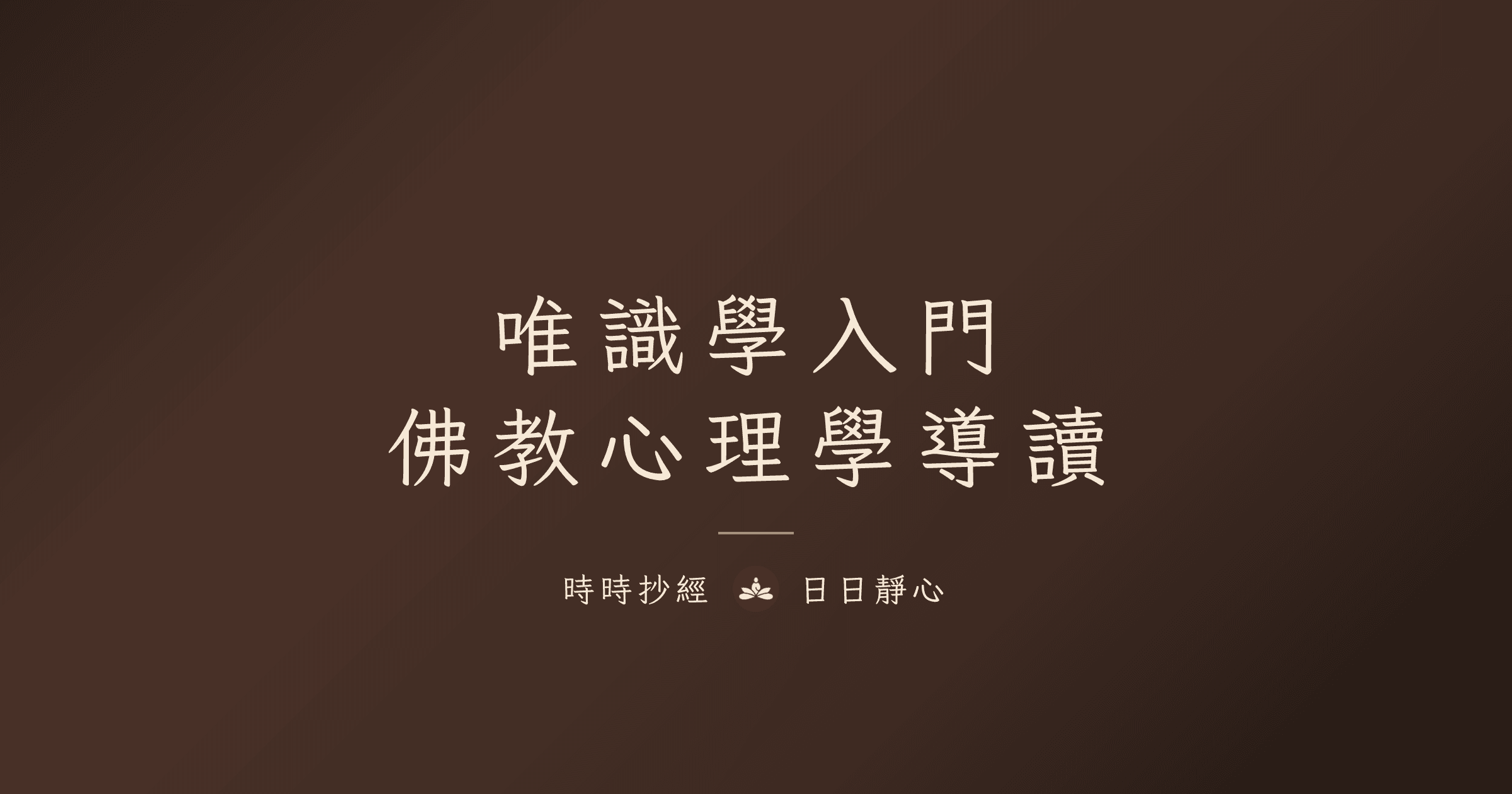 唯識學入門｜時時抄經