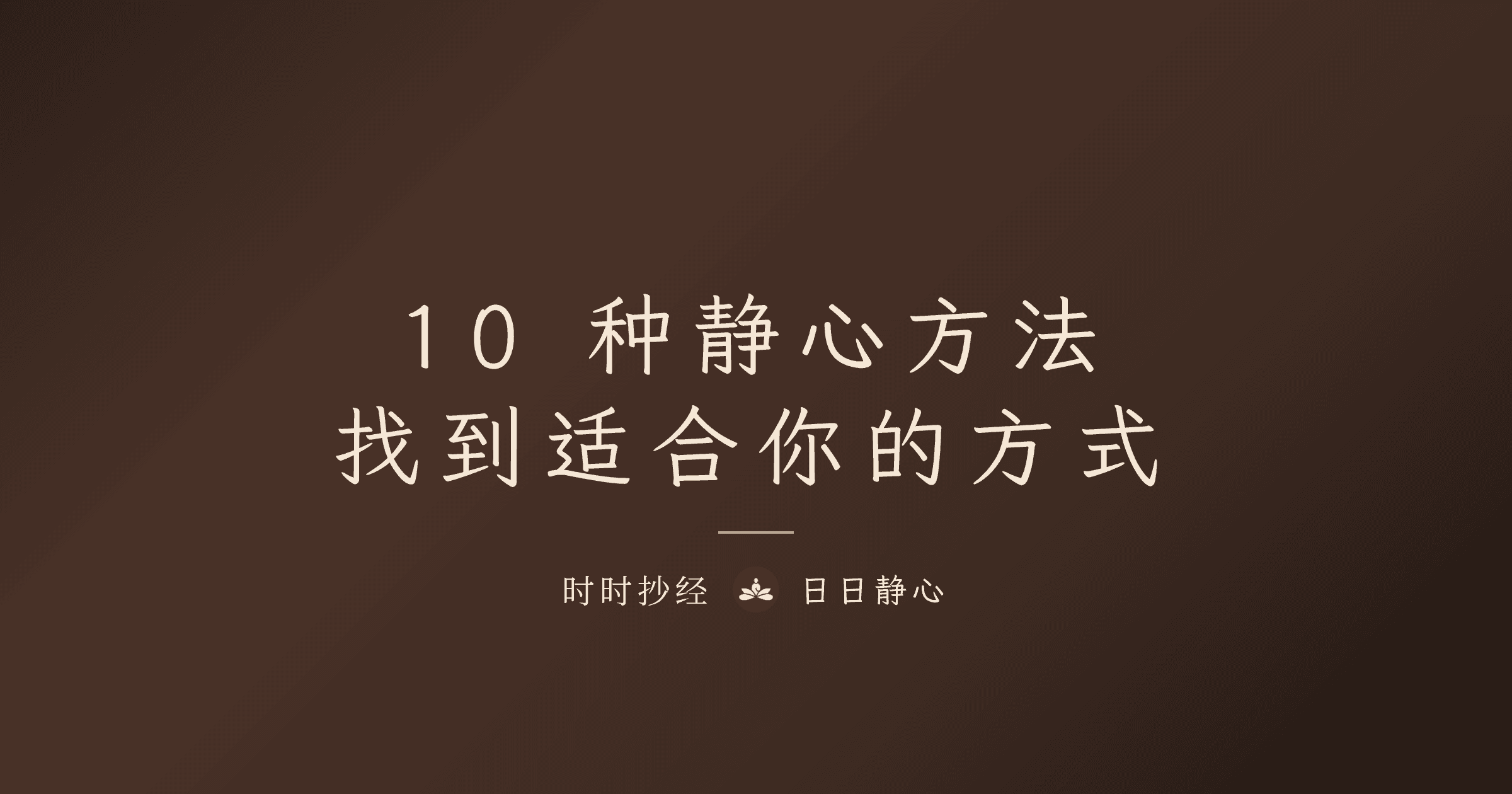 10 種靜心方法：找到適合你的方式｜時時抄經