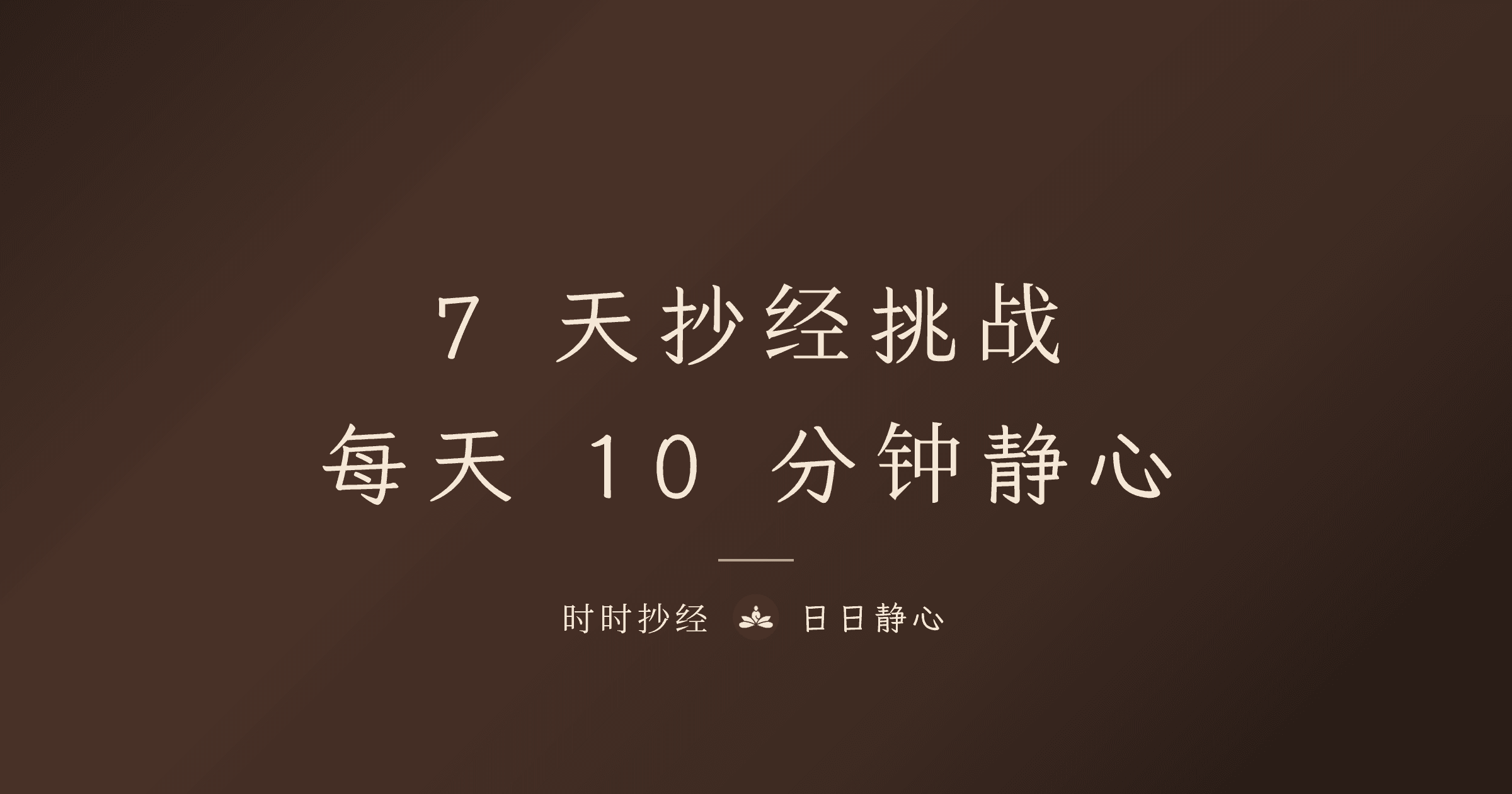 7 天抄经挑战：每天 10 分钟的静心实验