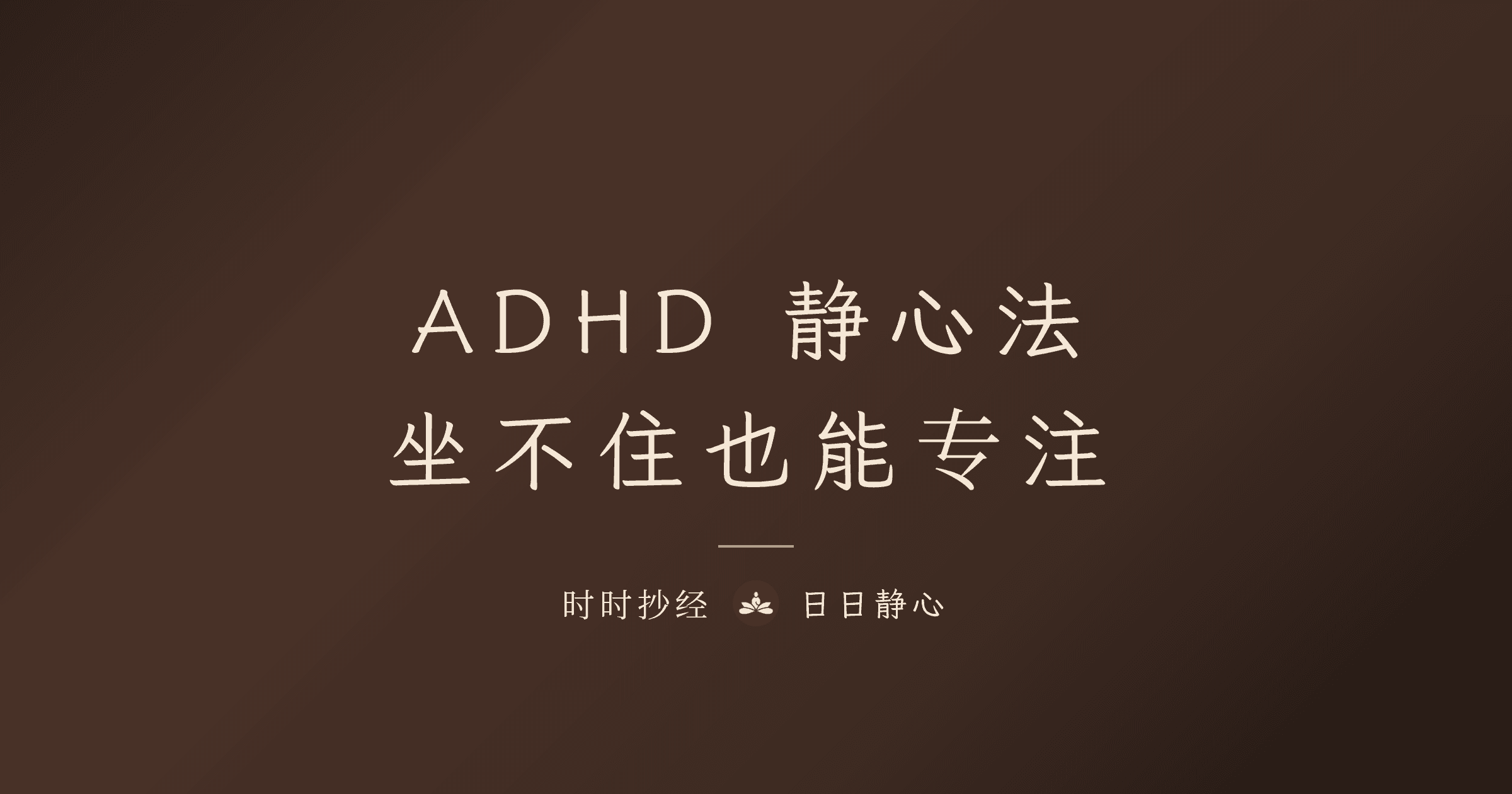 给 ADHD 的静心方法：坐不住也能做的专注练习