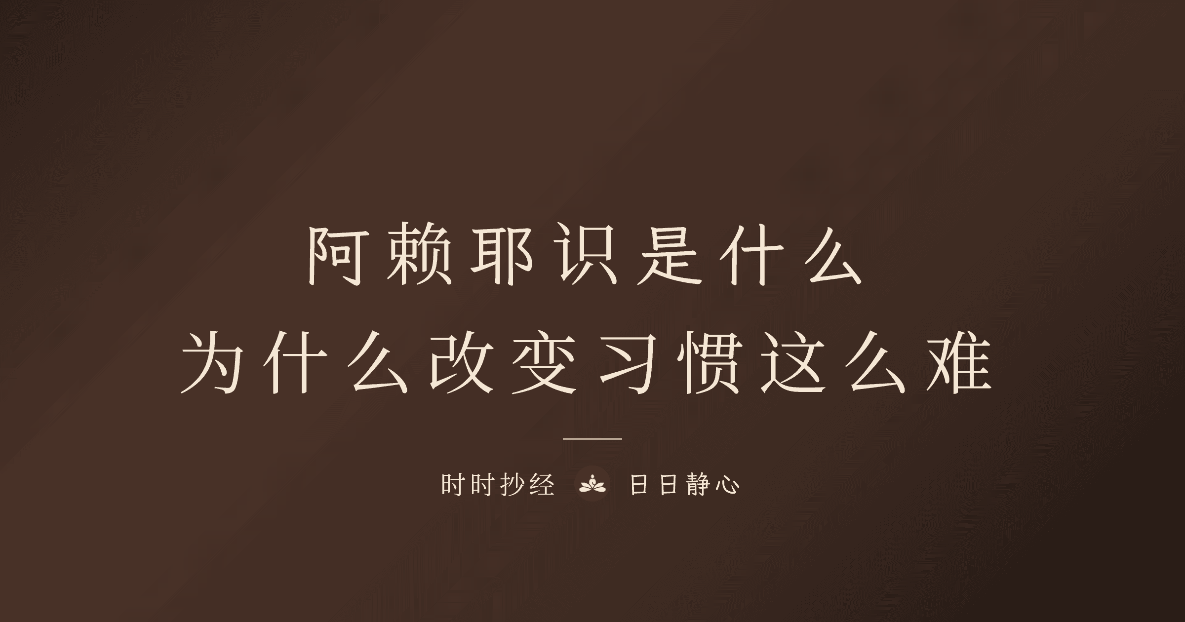 阿赖耶识是什么？为什么改变习惯这么难？｜唯识学解析