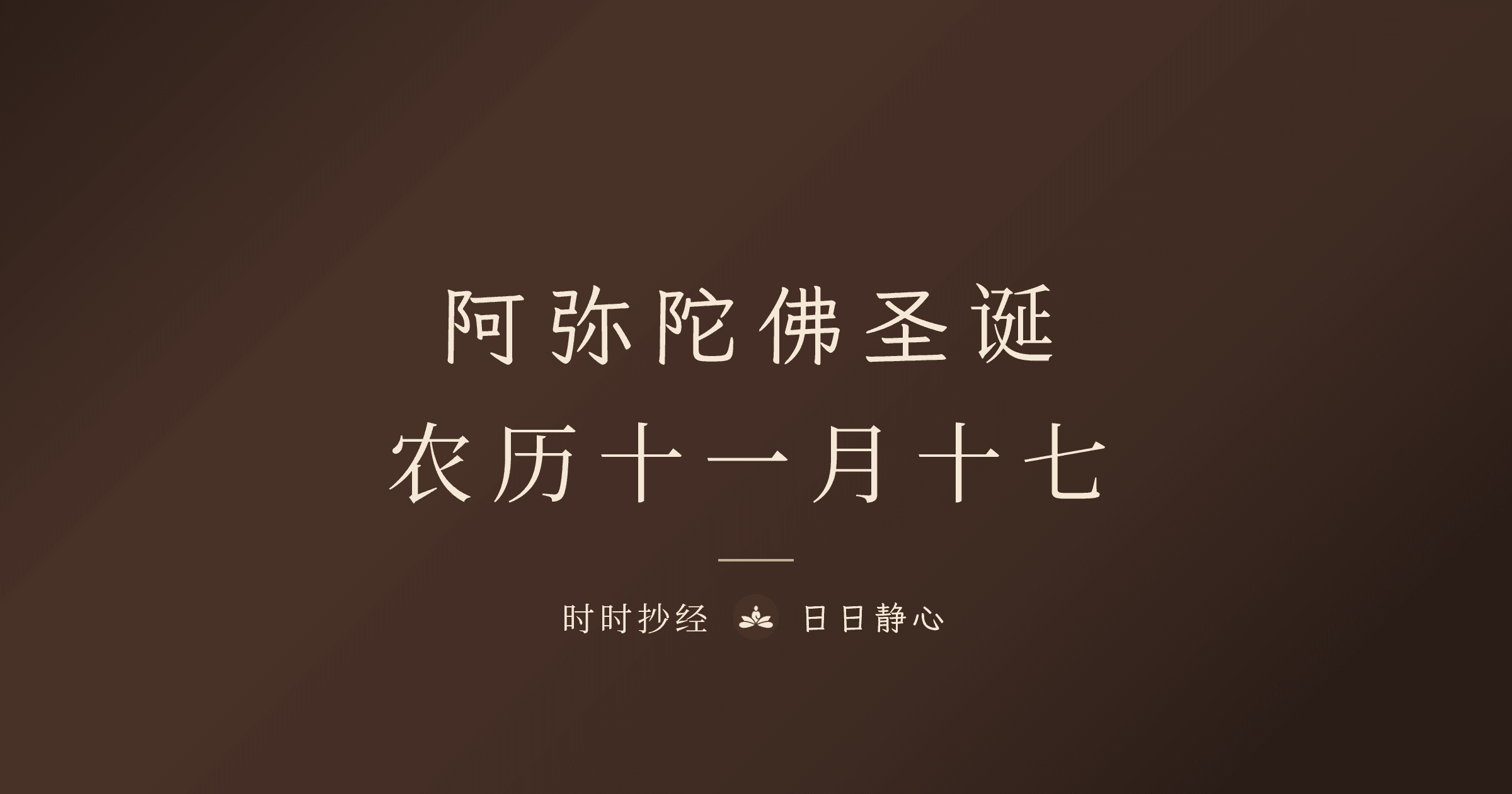 阿弥陀佛圣诞｜农历十一月十七｜时时抄经