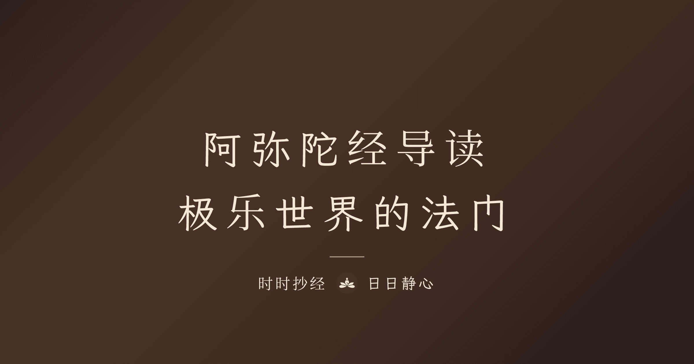 阿彌陀經導讀：極樂世界的法門｜時時抄經