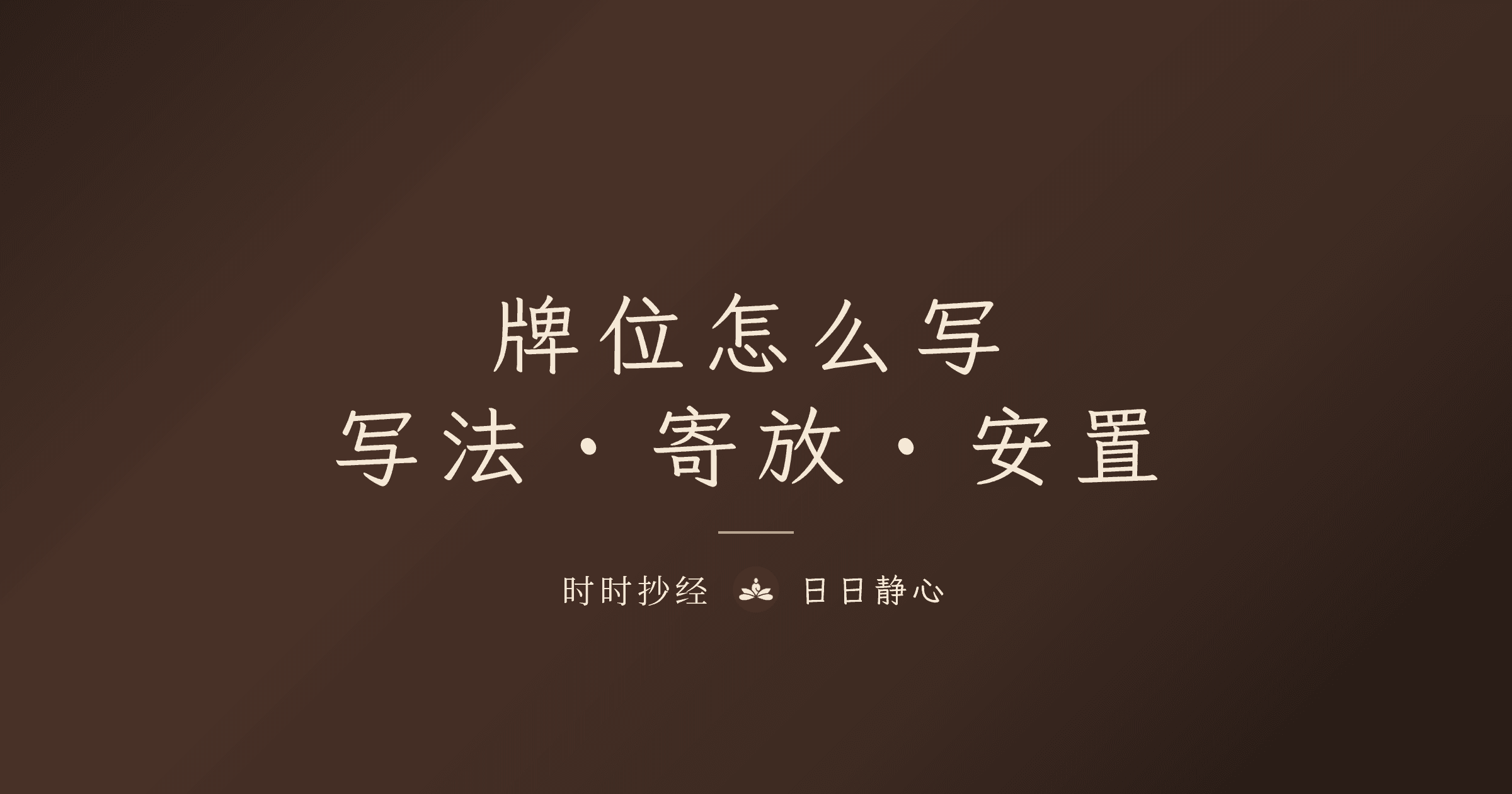 牌位怎么写？显考显妣格式、寺庙寄放与安置完整指南｜时时抄经