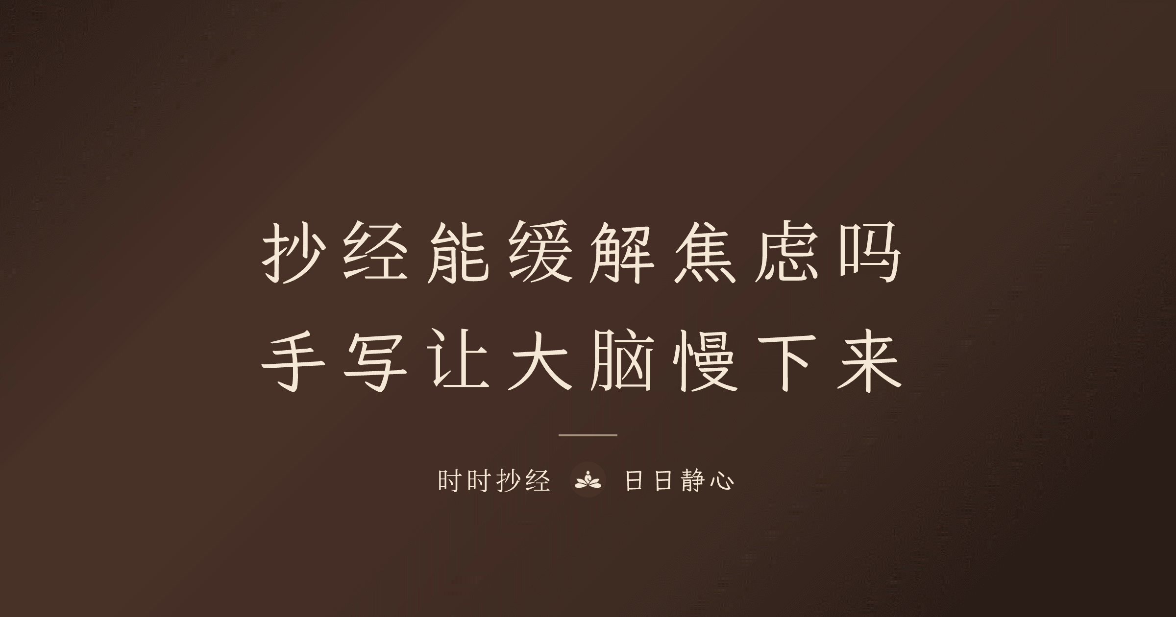 抄經緩解焦慮的科學原理：讓大腦慢下來的方法｜時時抄經