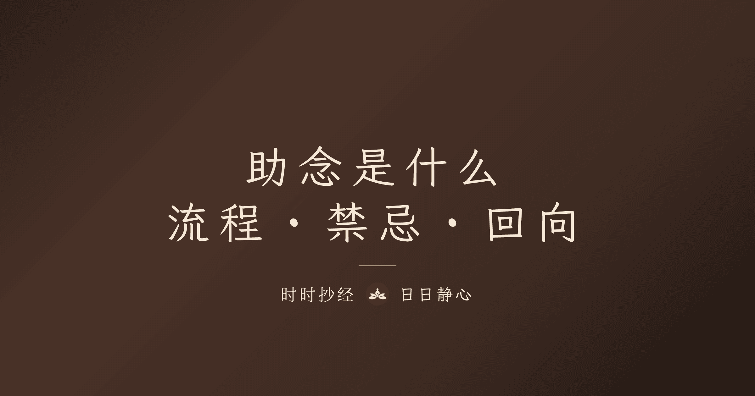 助念是什么？临终助念 8 小时、流程、禁忌与家属能做的事｜时时抄经