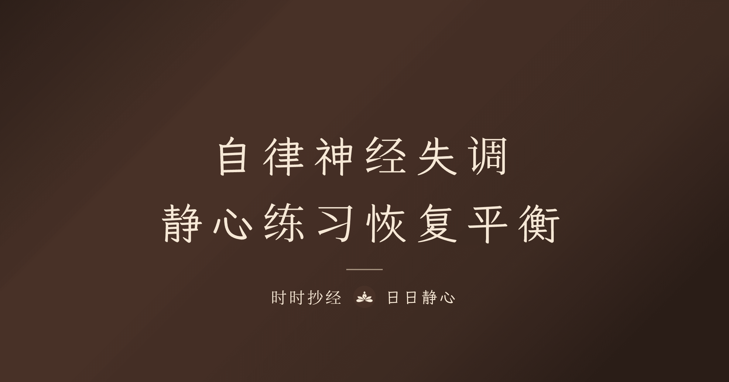 自律神經失調與靜心練習｜時時抄經