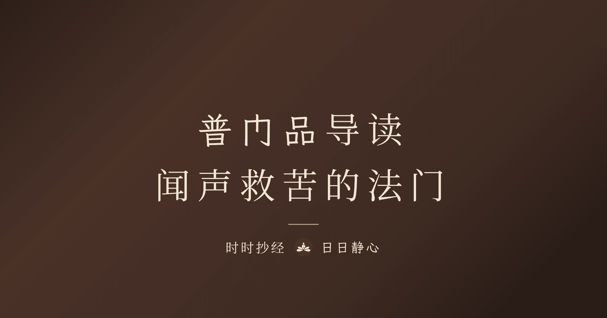 普門品導讀：聞聲救苦的法門｜時時抄經