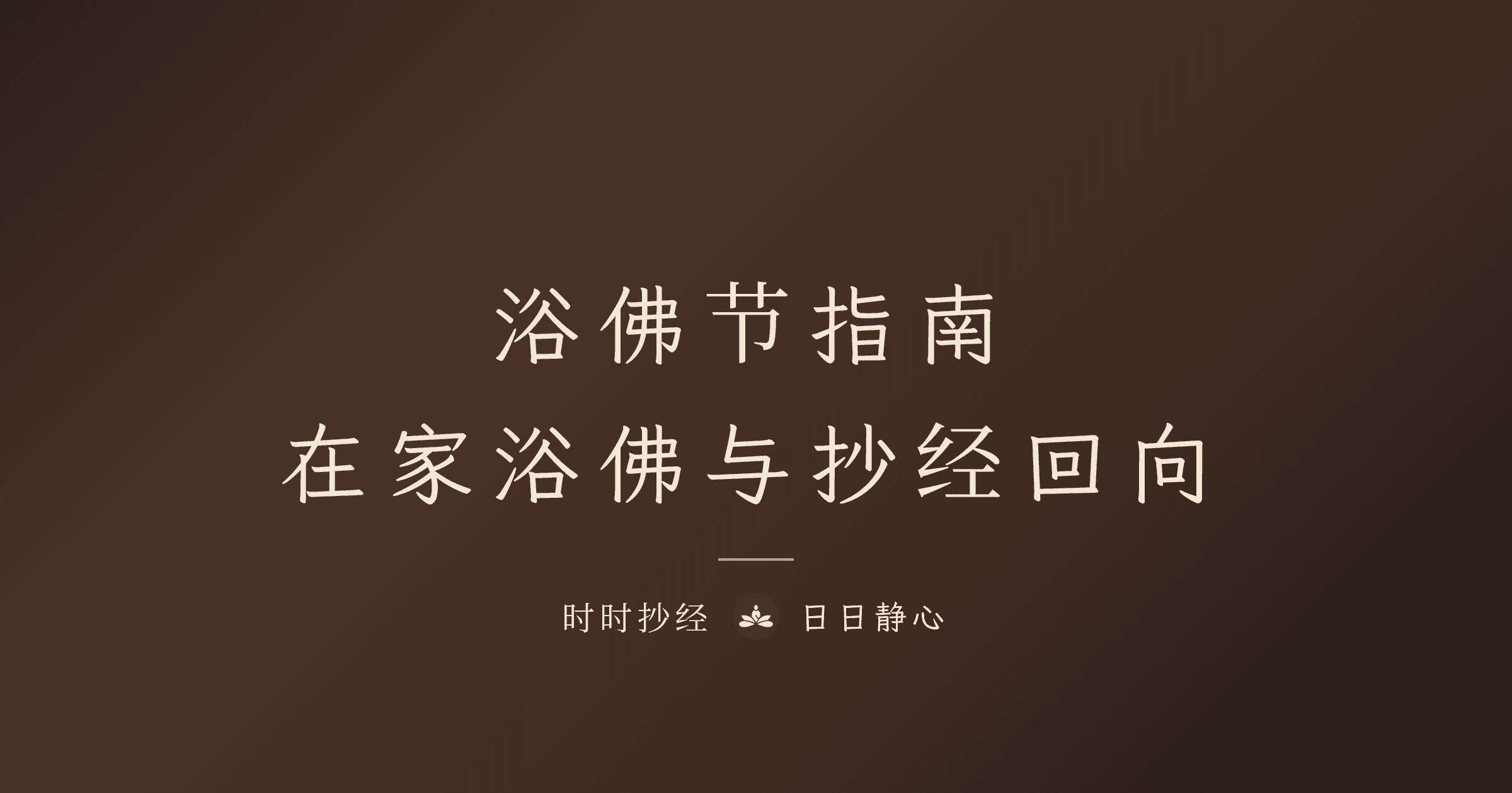 浴佛節念什麼經？在家浴佛儀式完整指南｜時時抄經