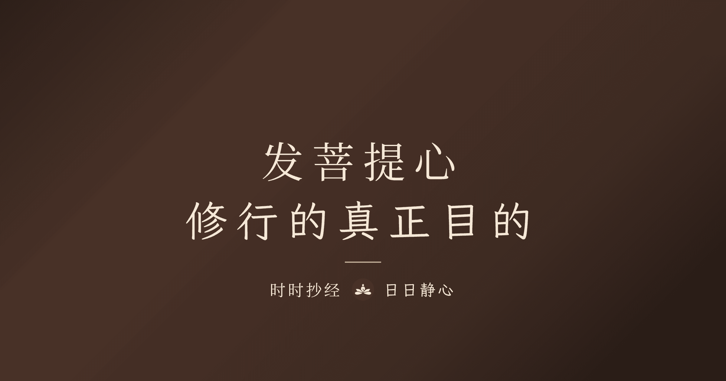 发菩提心：修行的真正目的｜大乘佛教核心